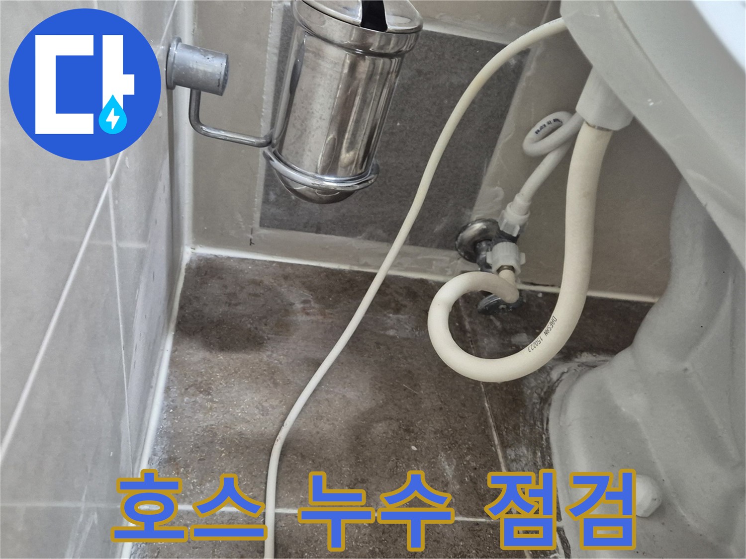변기 연결 호스 누수 점검 - 성북구 하월곡동 래미안월곡아파트