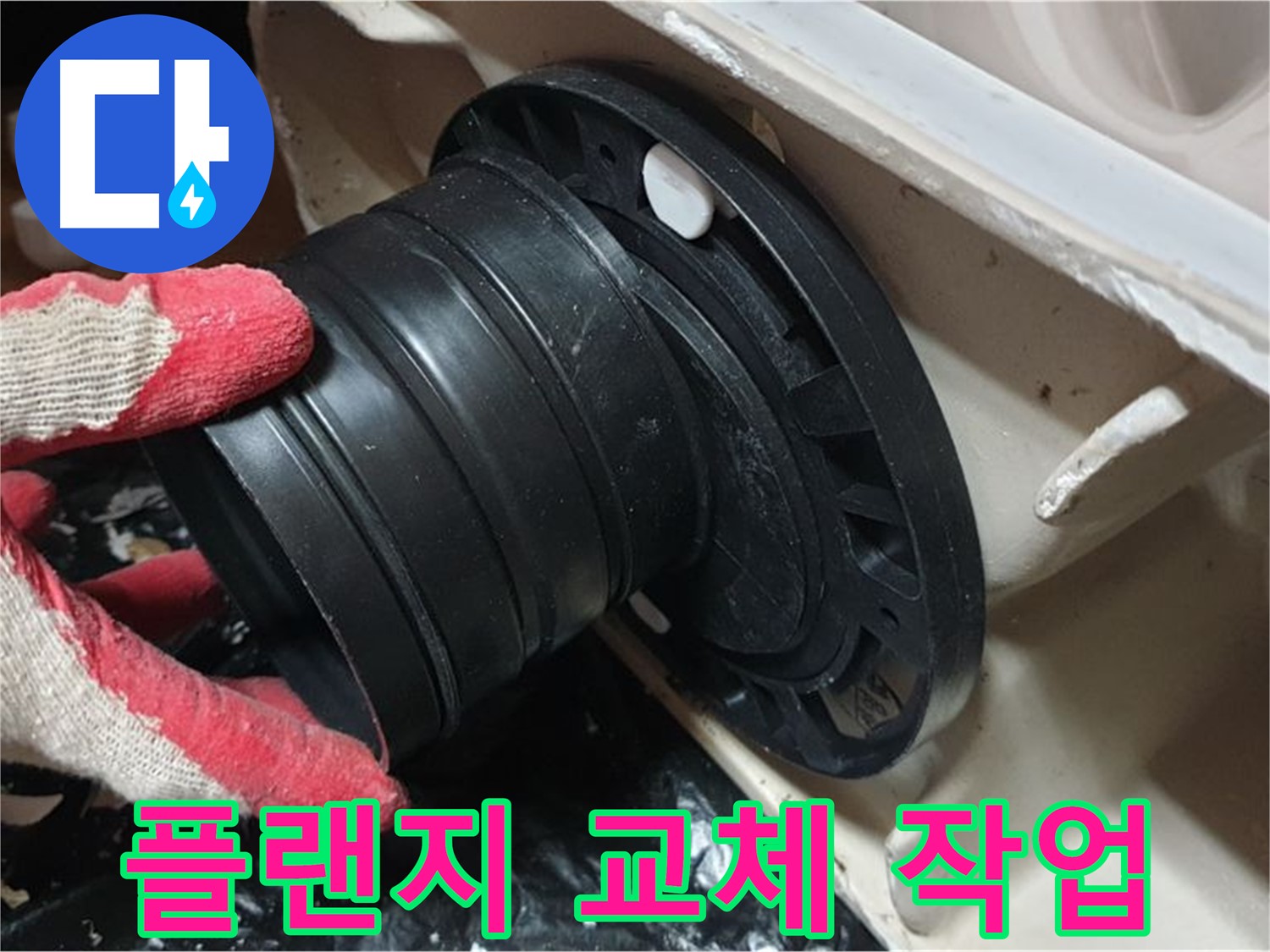 변기 정심 플랜지 교체 작업 - 꼼꼼하게 작업해서 앞으로 누수 걱정은 없을 겁니다.