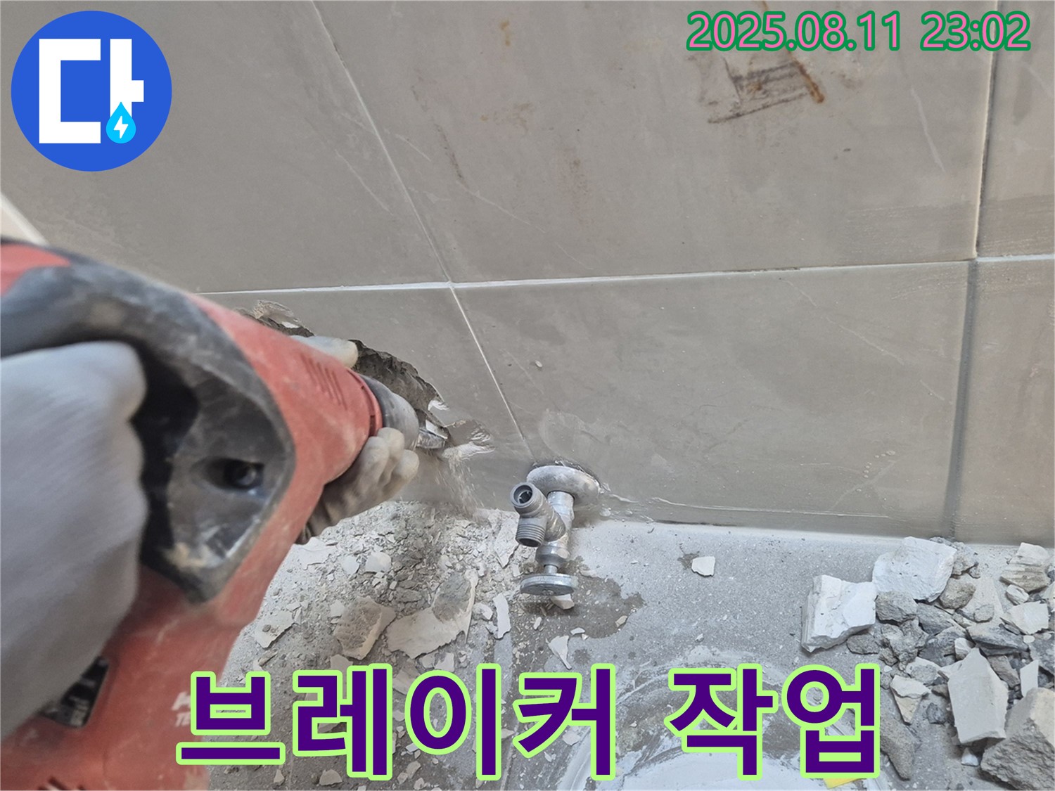 브레이커 작업 - 완벽한 누수 해결