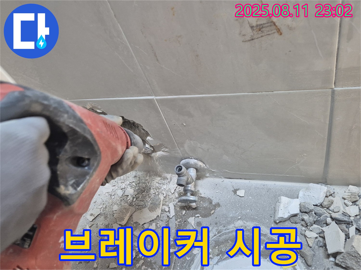 브레이커 정밀 시공 - 숙련된 기술