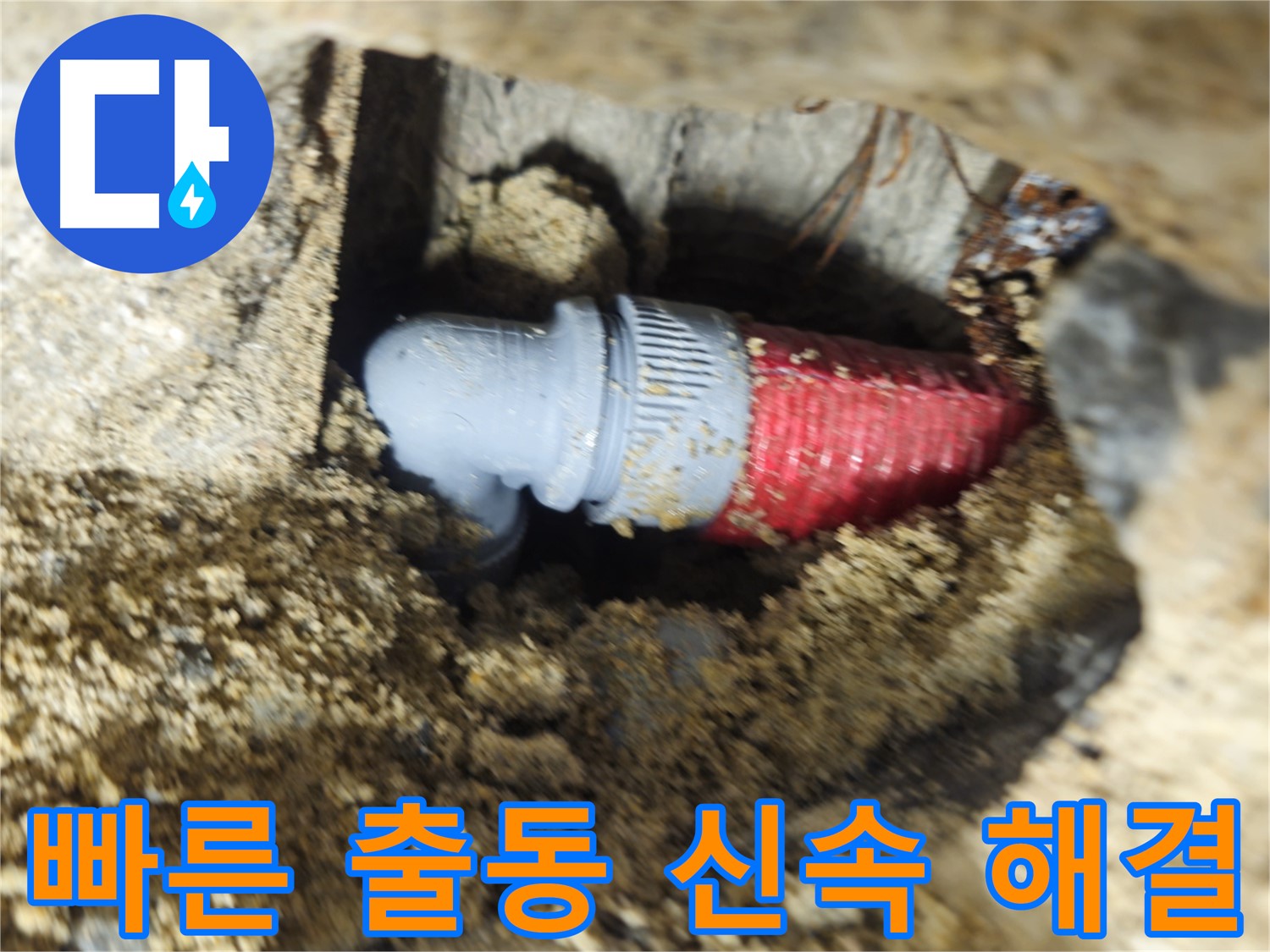 빠른 출동으로 누수 해결 - 신속한 조치