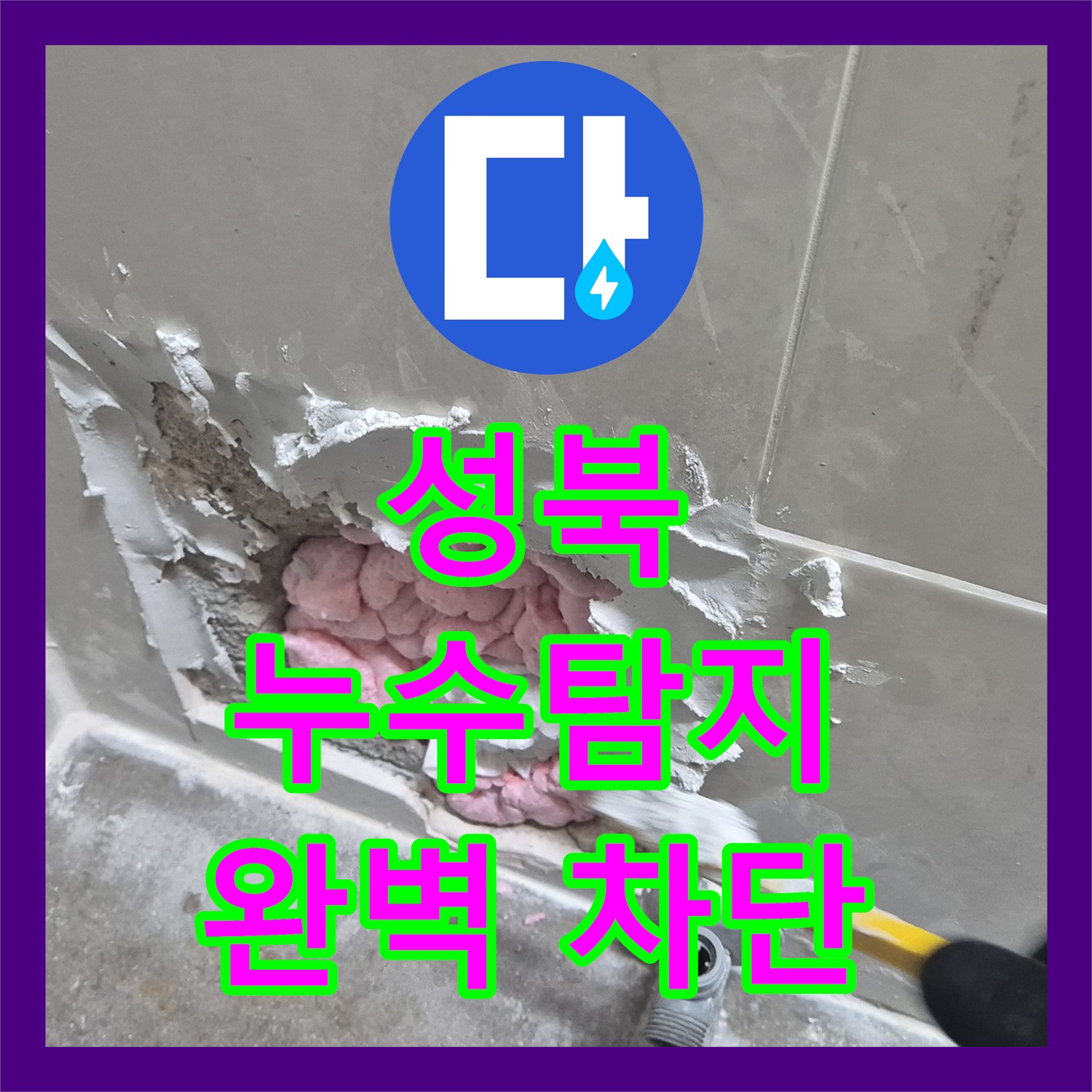 성북, 1년 끈기! 누수탐지전문가의 숨은 노력