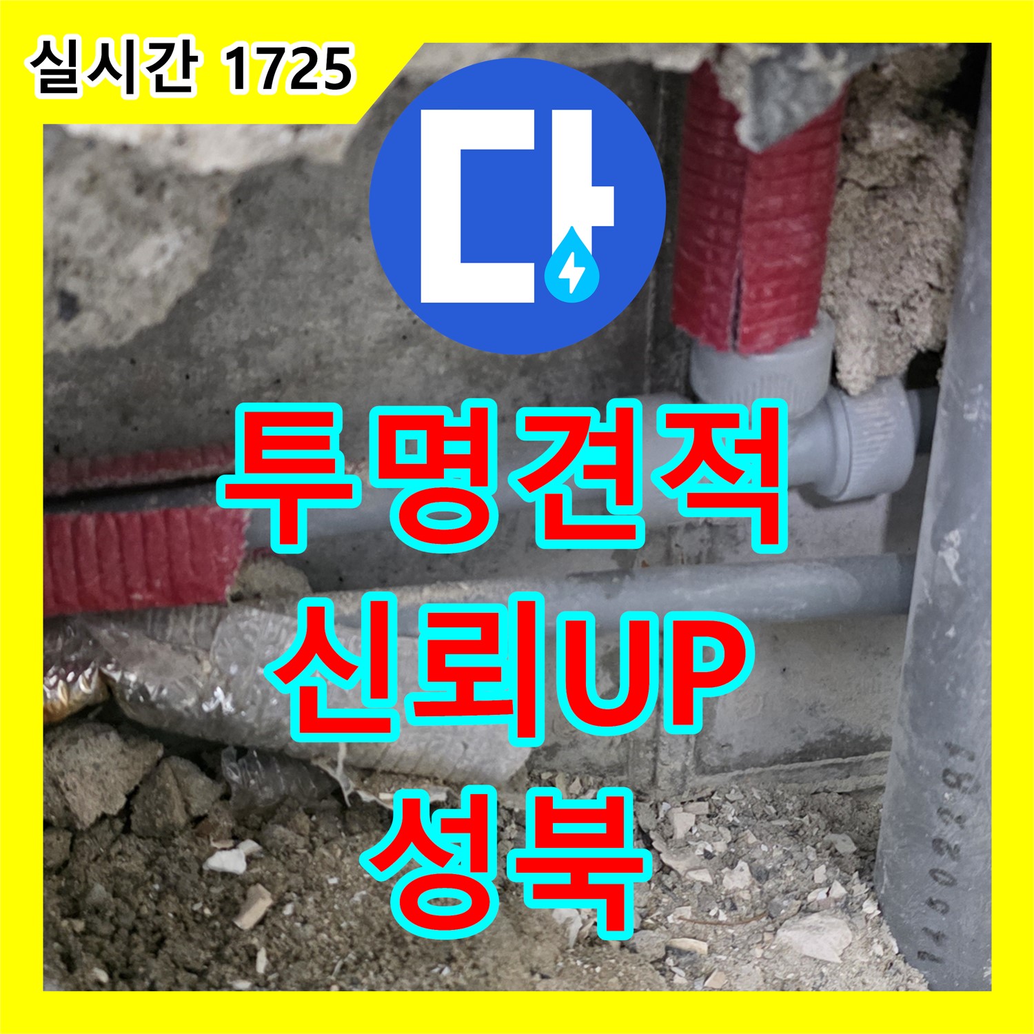 성북 래미안, 누수공사비용, 투명한 견적으로 신뢰 UP!