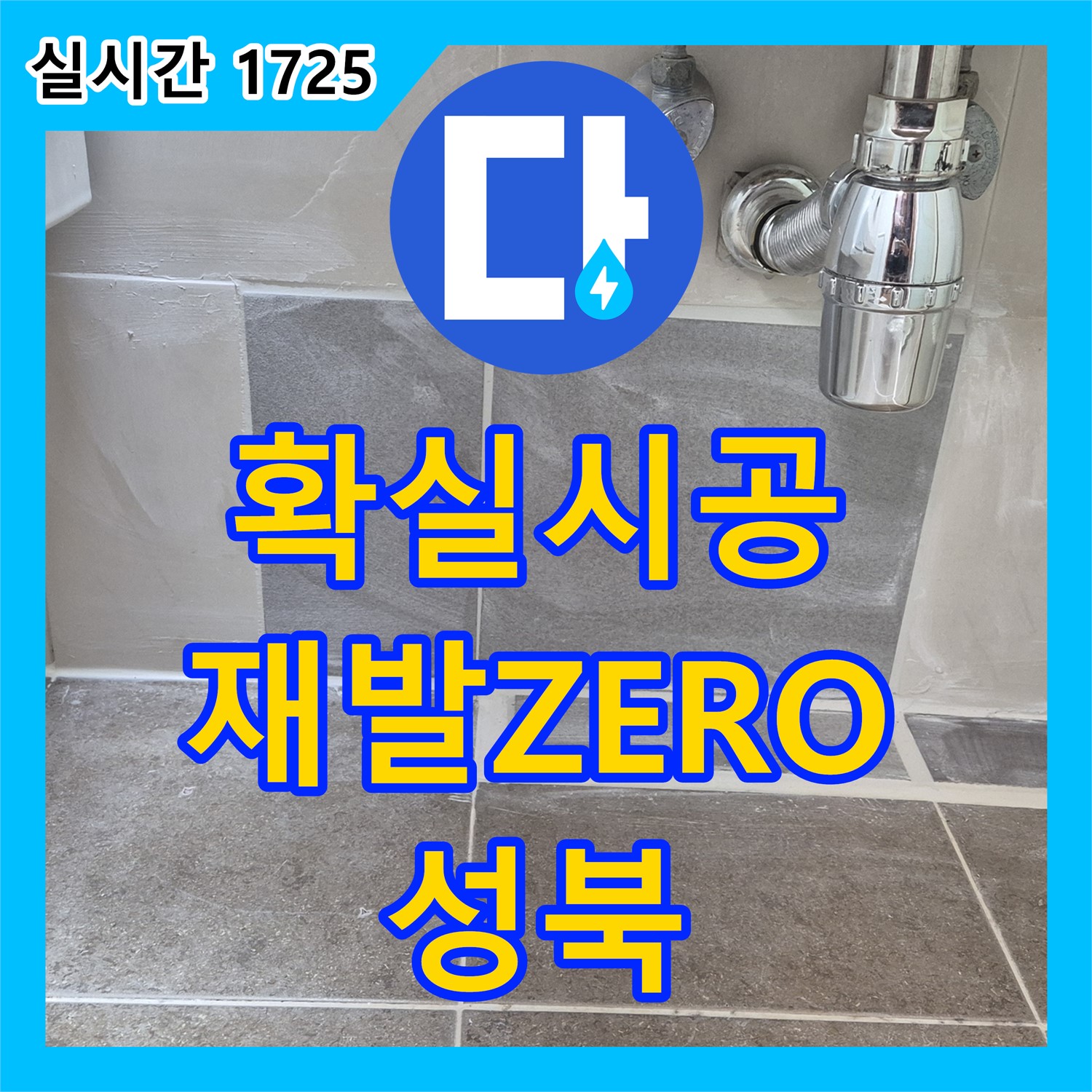 성북 래미안, 누수설비업체, 확실한 시공으로 재발 ZERO!