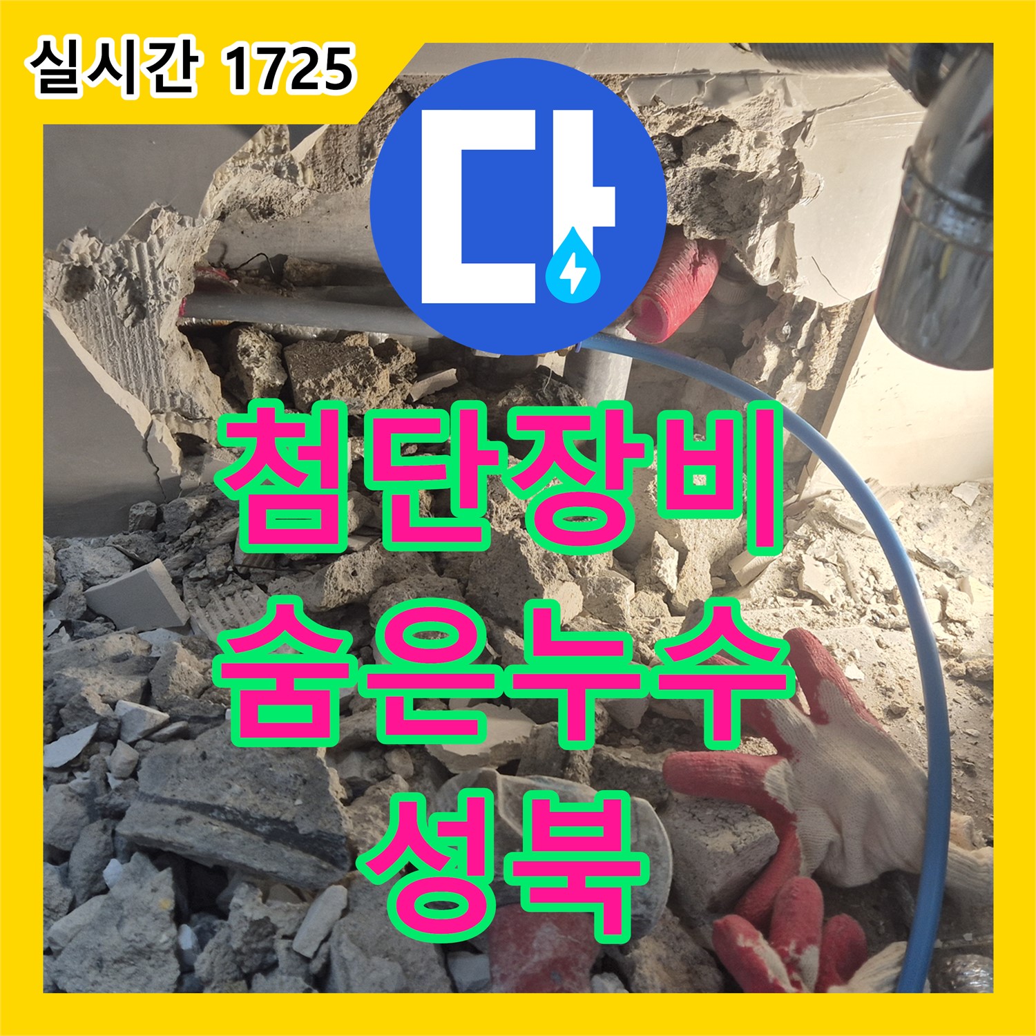 성북 래미안, 누수탐지전문가가 첨단 장비로 숨은 누수 해결!