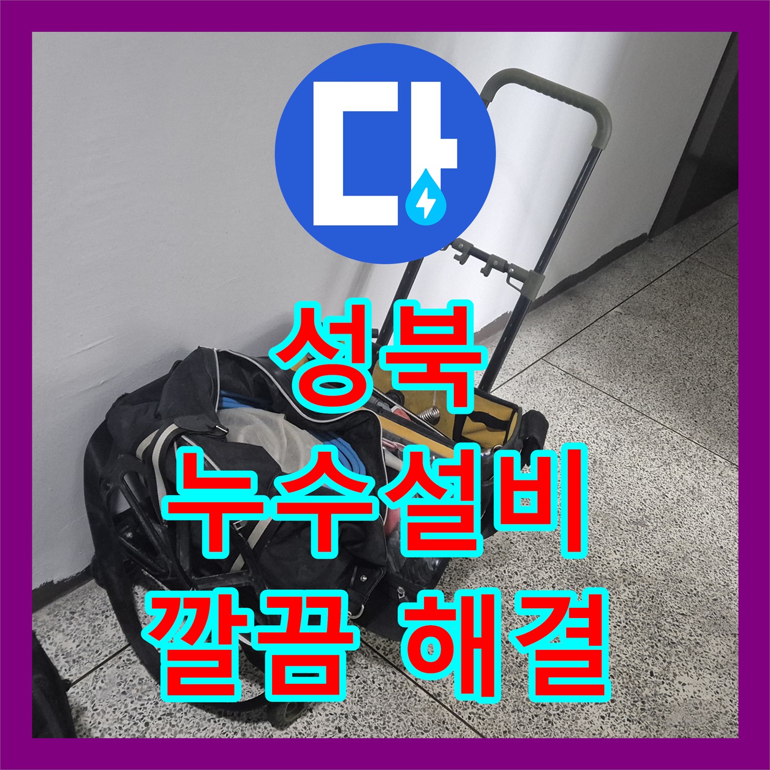 성북, 시간 지나 누수? 누수설비 후 완벽 차단!