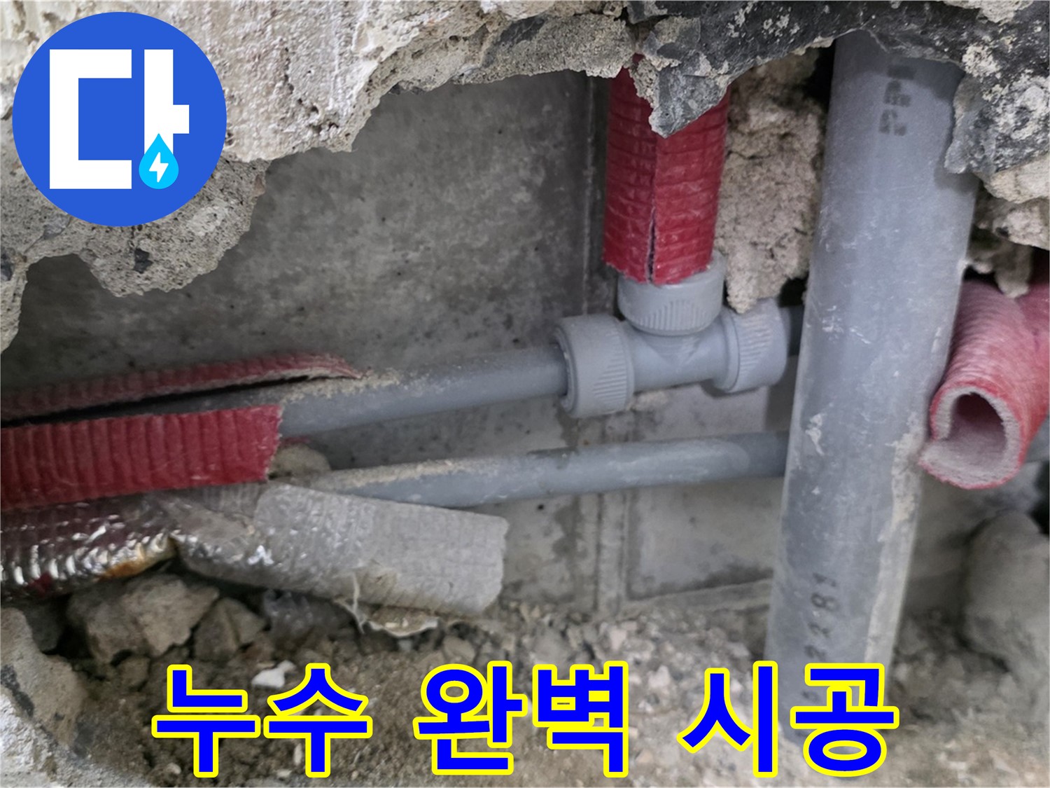 성북구 래미안 아파트 누수 - 완벽한 시공으로 누수 문제를 확실하게 해결하고 고객 만족을 최우선으로 합니다.