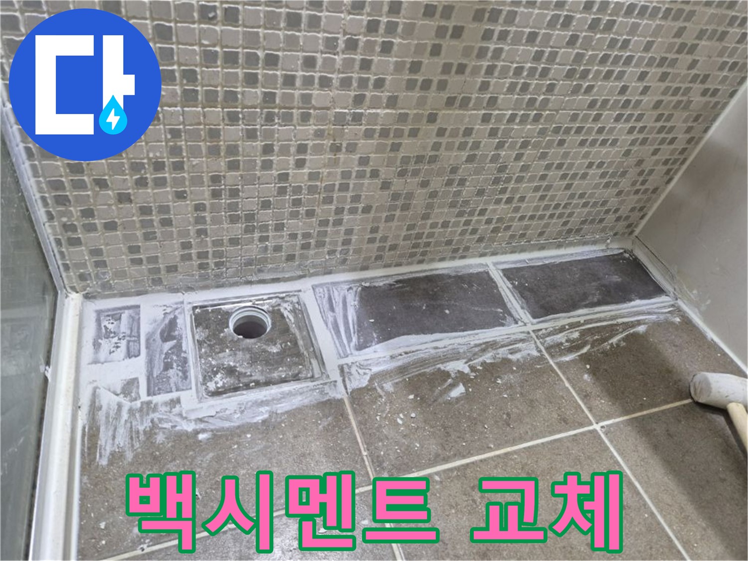성북구 래미안 아파트 샤워부스 트렌치 백시멘트 교체 저렴한 비용