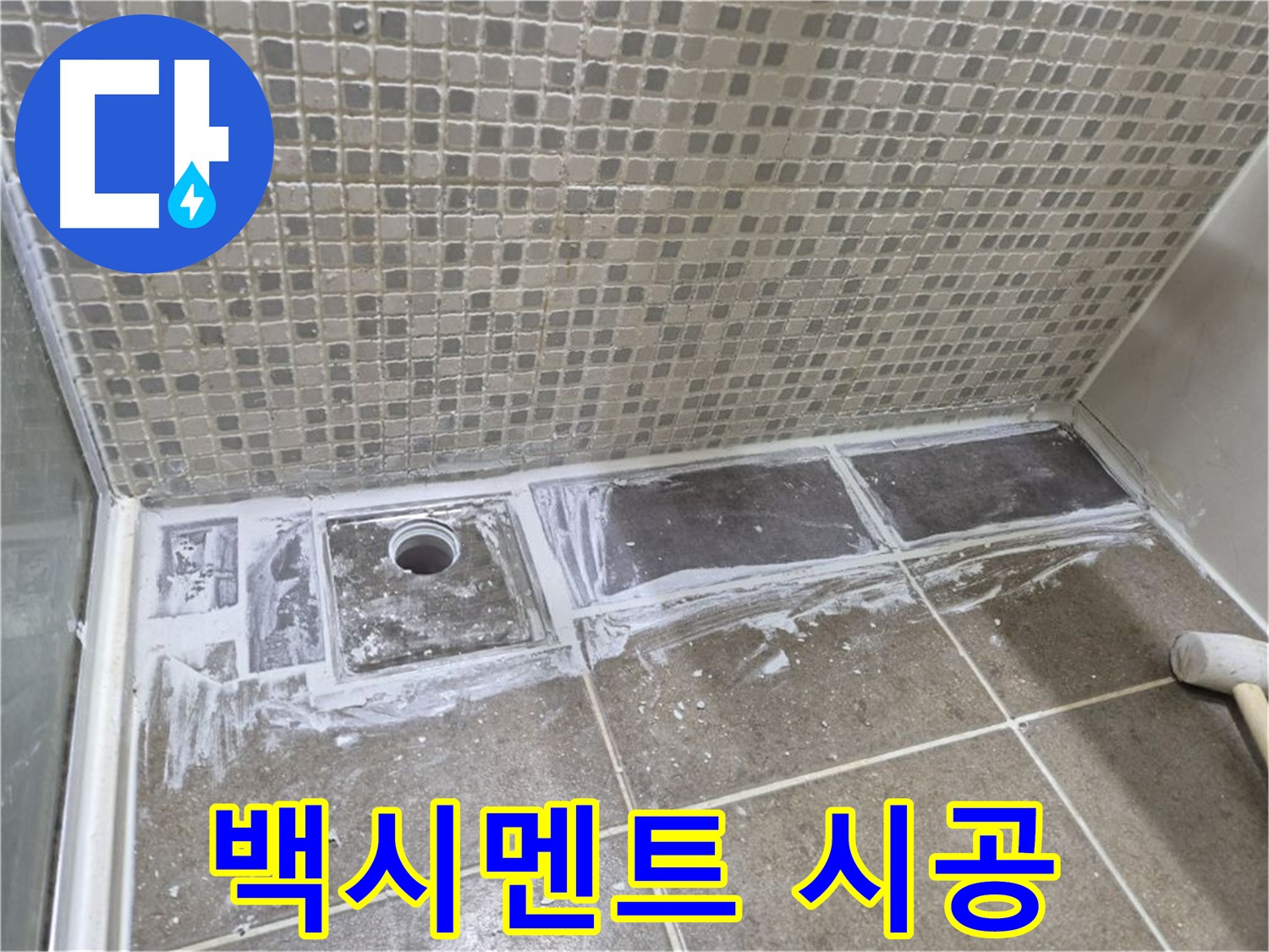 성북구 샤워 트렌치 누수 백시멘트 재시공으로 빠르고 간편하게 해결