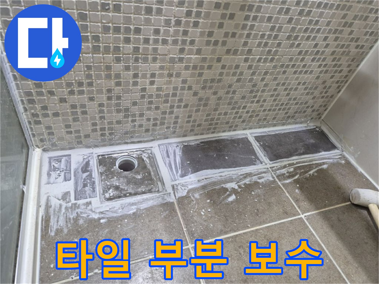 성북구 샤워부스 트렌치 누수 타일 부분 보수로 저렴하게 해결