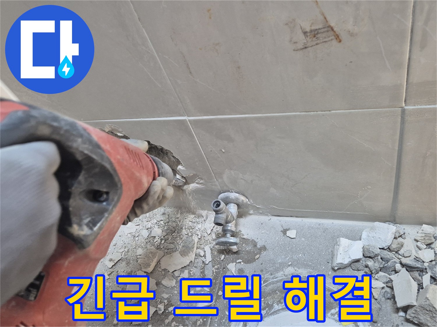 성북구 하월곡동 래미안월곡아파트 긴급 누수 - 긴급 드릴 작업을 통해 누수를 신속하게 해결하는 모습입니다.