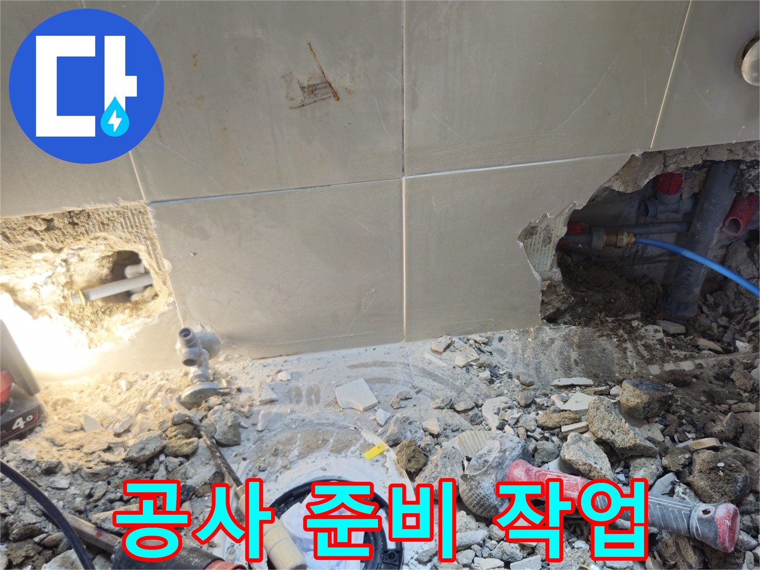 성북구 하월곡동 래미안월곡아파트 누수 - 누수 공사 전 꼼꼼한 준비 작업