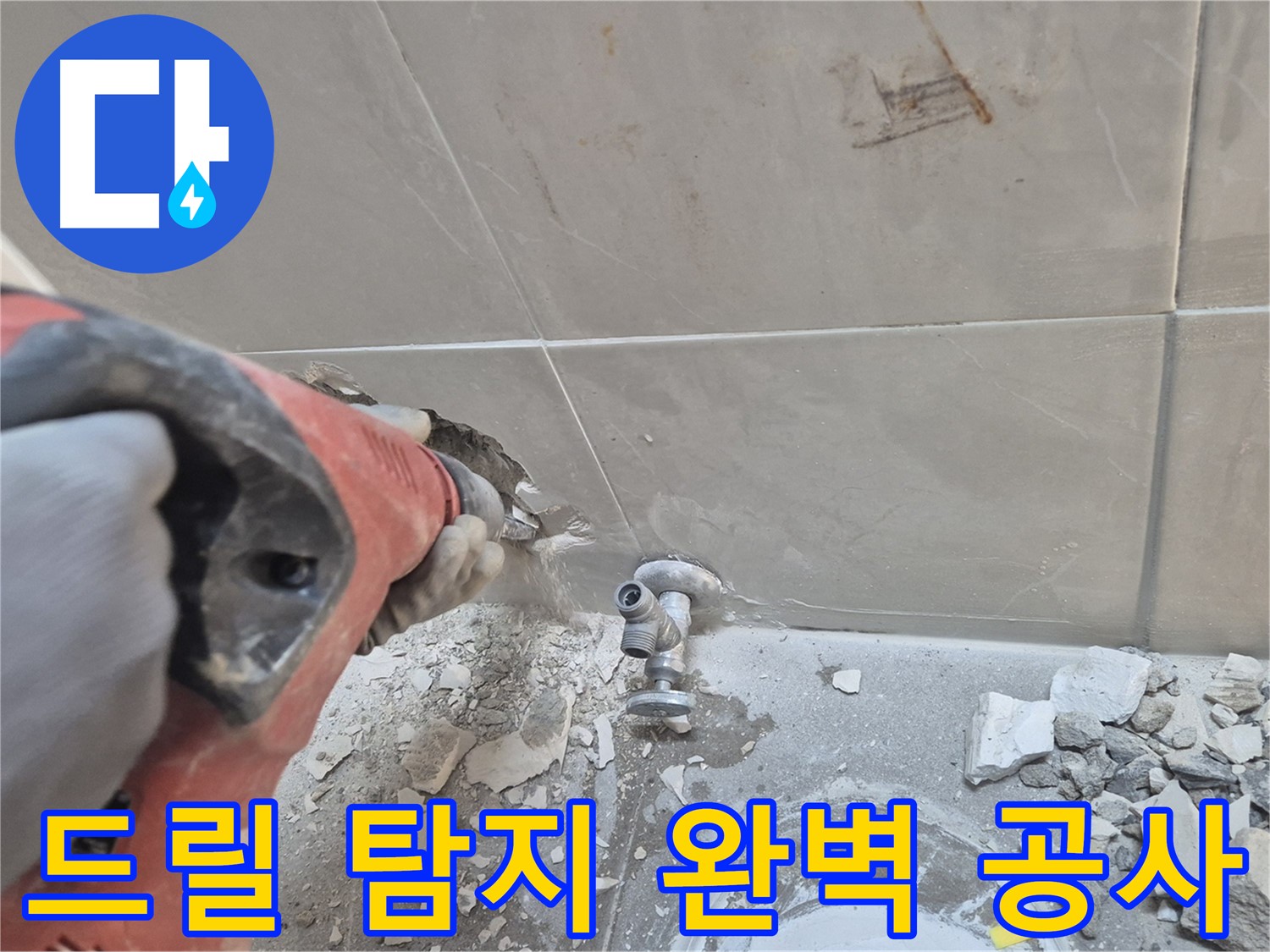 성북구 하월곡동 래미안월곡아파트 누수 - 드릴을 사용하여 누수 지점을 탐지하고 완벽하게 공사하는 모습입니다.