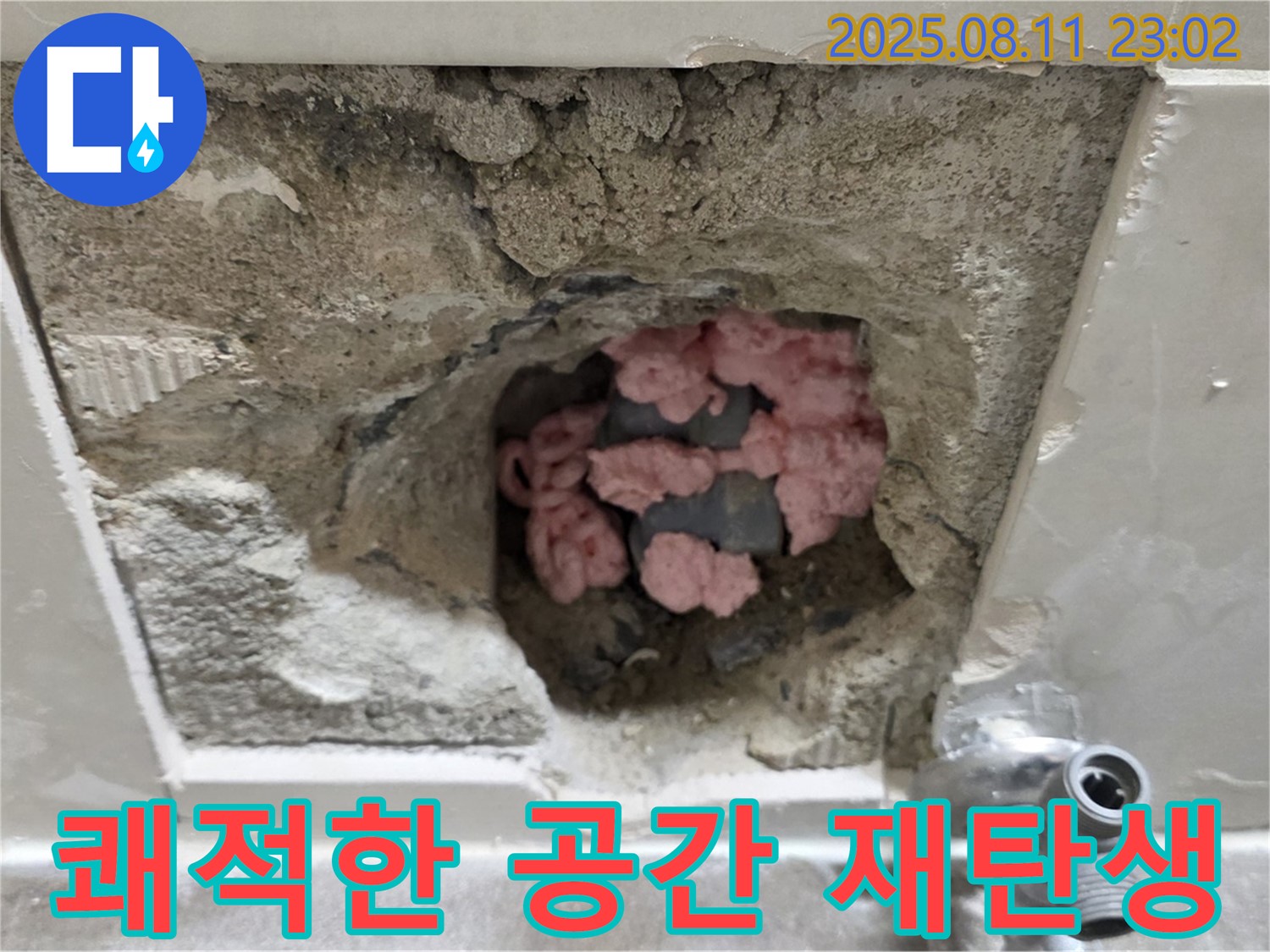 성북구 하월곡동 래미안월곡아파트 누수 - 천장 속 핑크 단열재, 곰팡이 깨끗하게 제거하고 쾌적한 공간으로 재탄생!