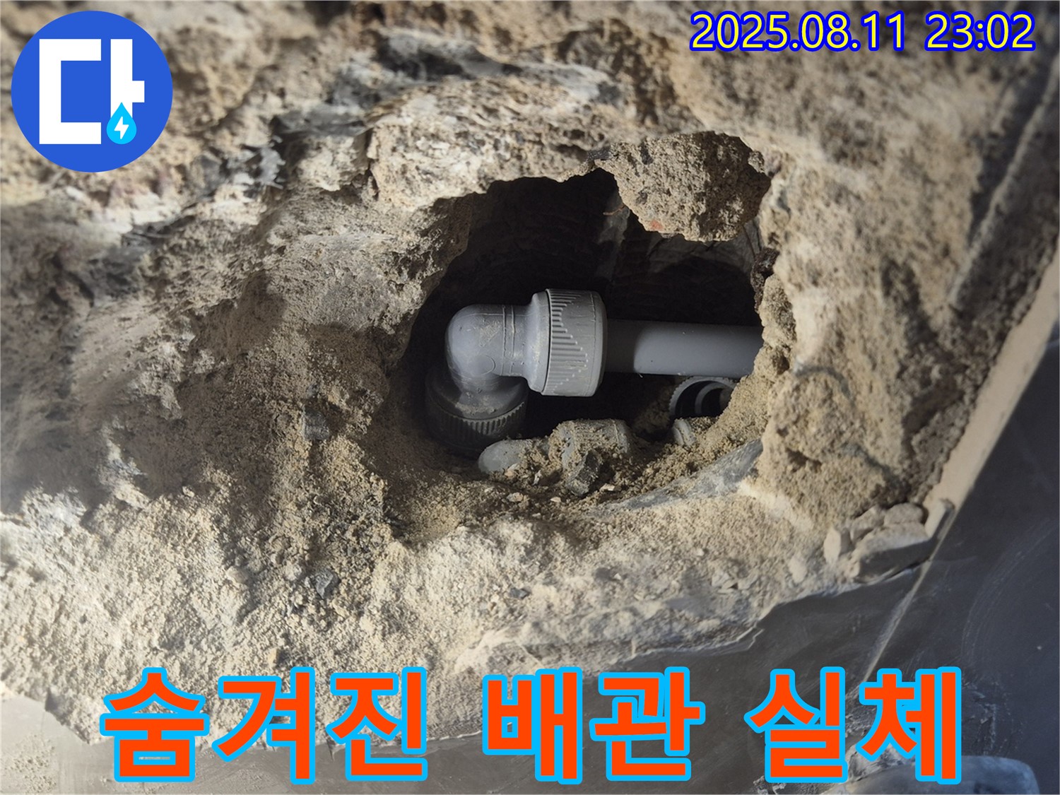 숨은 배관 - 콘크리트 속 숨겨진 배관의 실체!