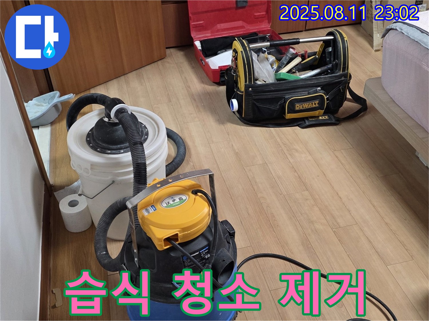 습식 청소기로 물기 싹 제거 - 뽀송뽀송하게 시작!