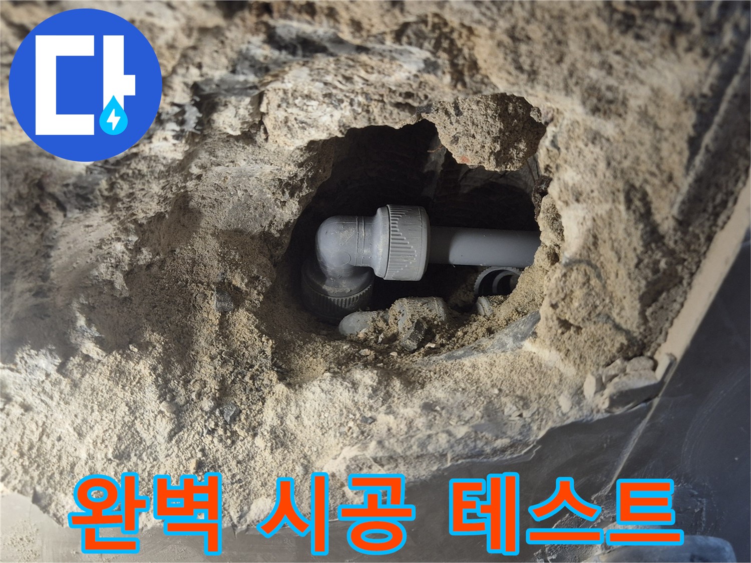 오패산로 래미안 월곡 - 완벽 시공 후 엘보 누수 테스트
