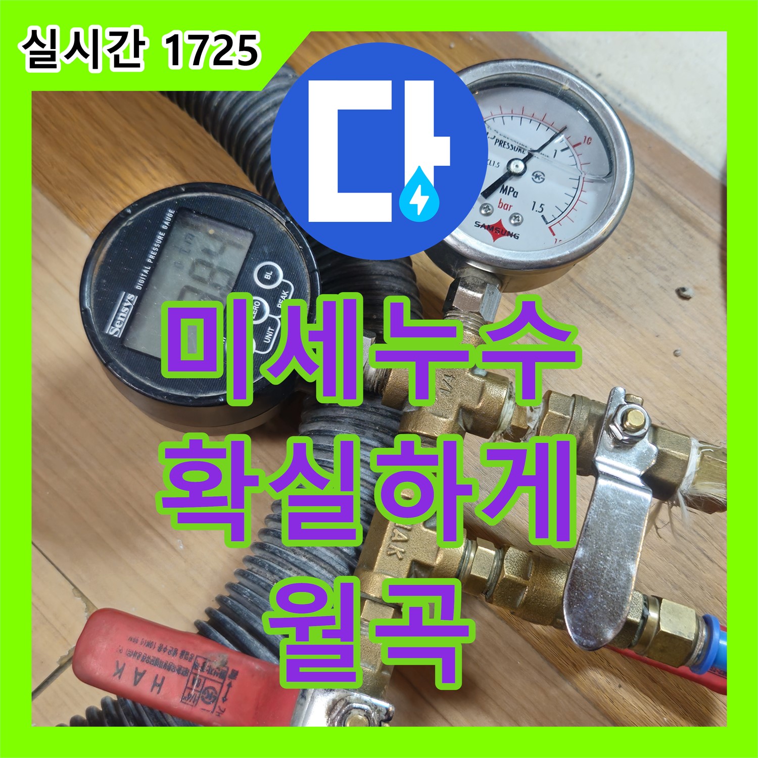 월곡 래미안, 누수탐지, 전문가가 미세 누수까지 확실하게!