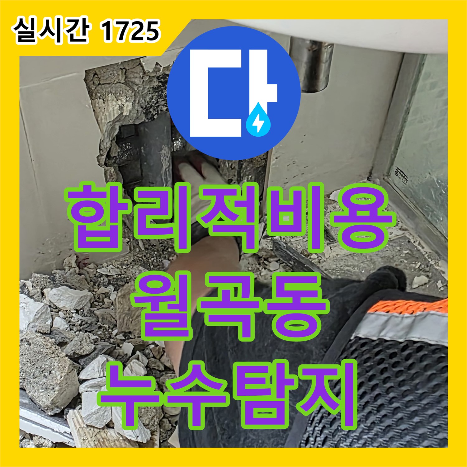 월곡동 래미안, 누수탐지비용 합리적인 곳 찾으세요?