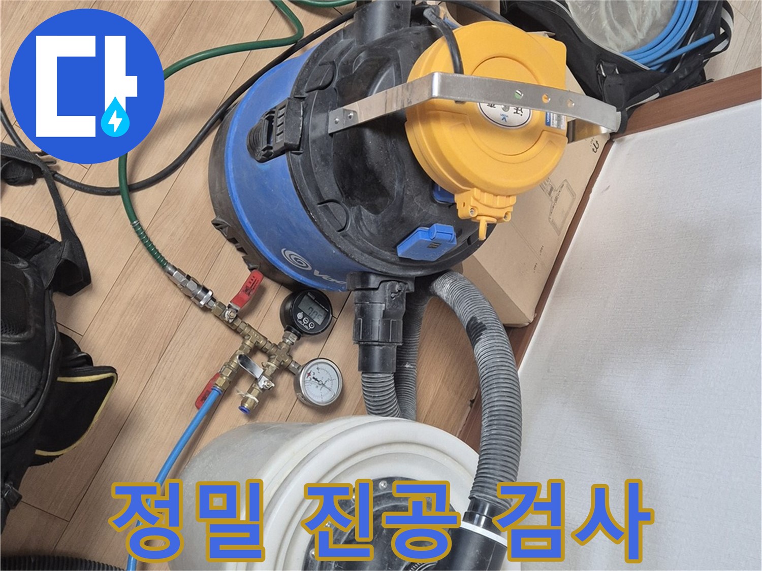 정밀 진공 누수 검사로 숨겨진 누수까지 완벽하게 해결 - 래미안월곡아파트 누수 해결 전문가