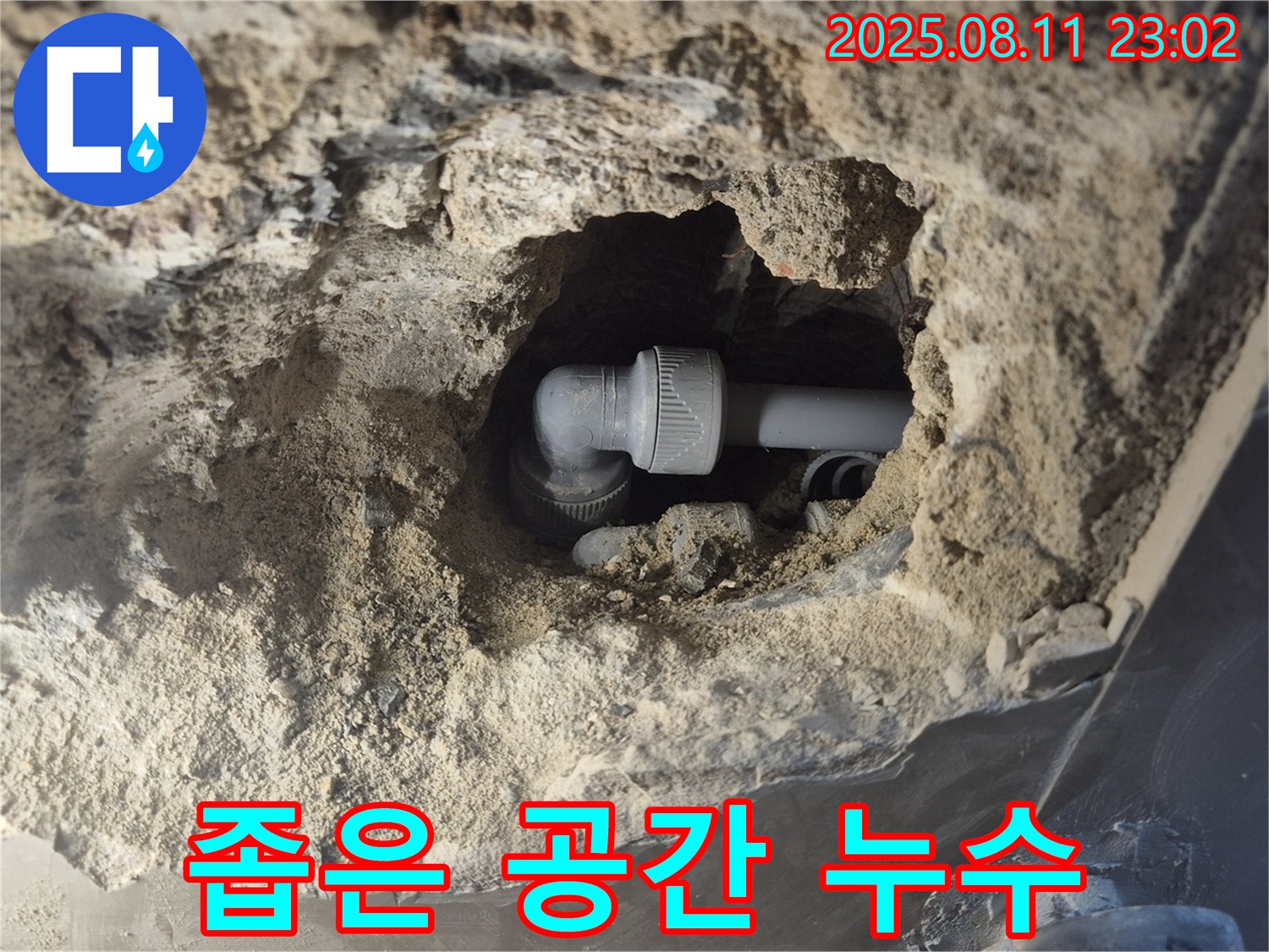 좁은 공간 - 좁은 공간 누수도 문제없이 해결