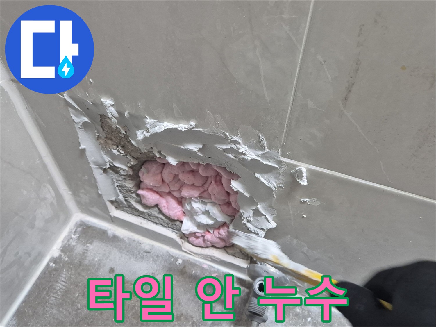 타일 안쪽에서 발견된 누수 - 정확한 진단과 꼼꼼한 보수!