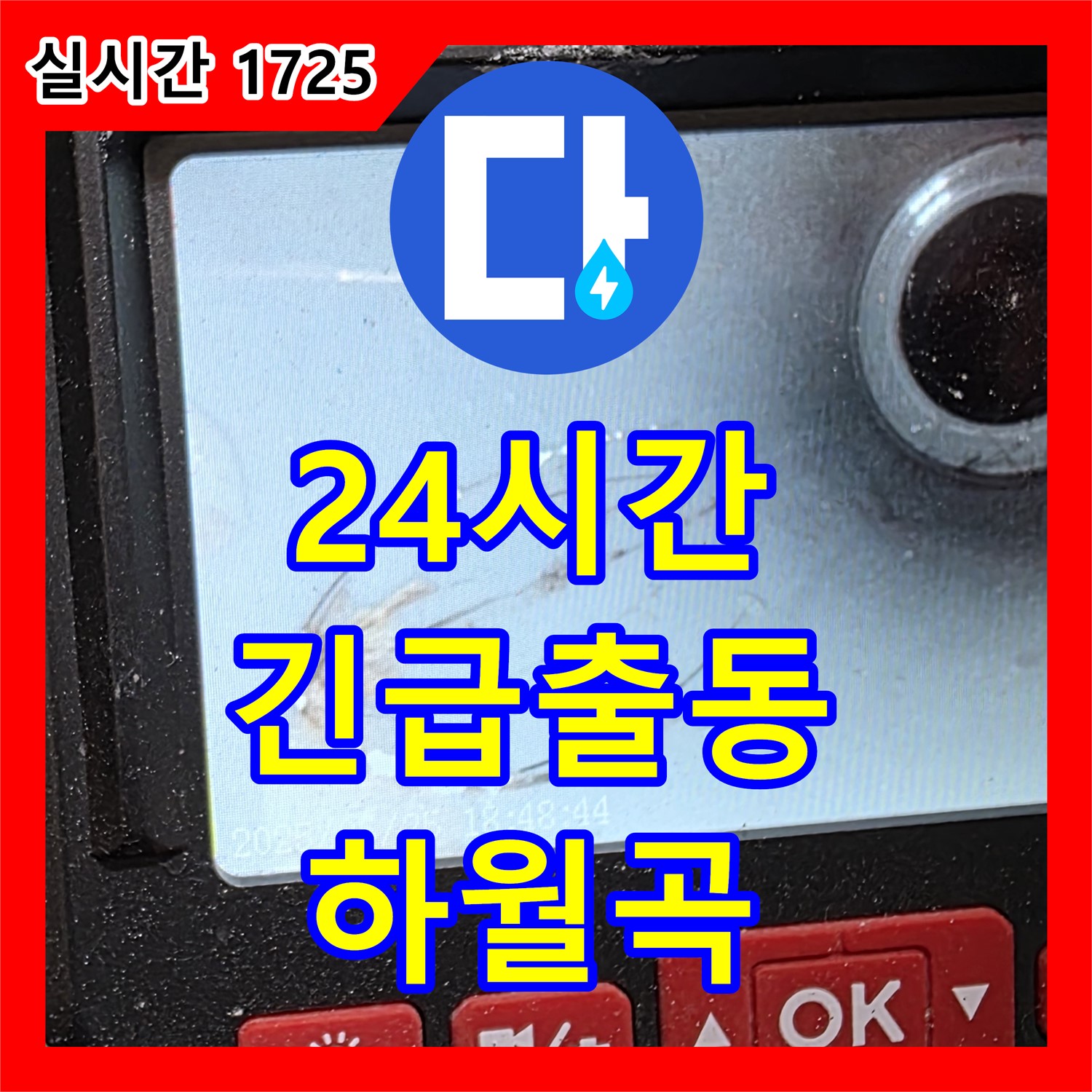 하월곡 래미안, 24시간 누수전문가가 긴급 출동 대기!