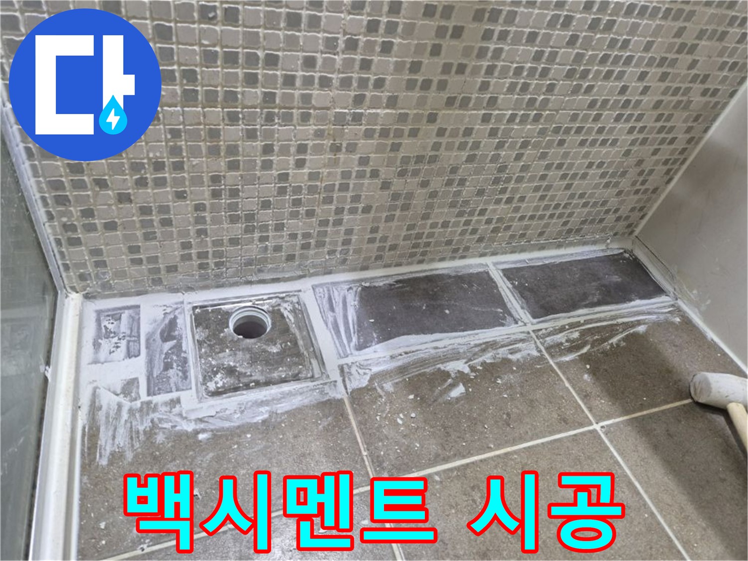 하월곡동 샤워 트렌치 백시멘트 재시공으로 간단하게 누수 해결