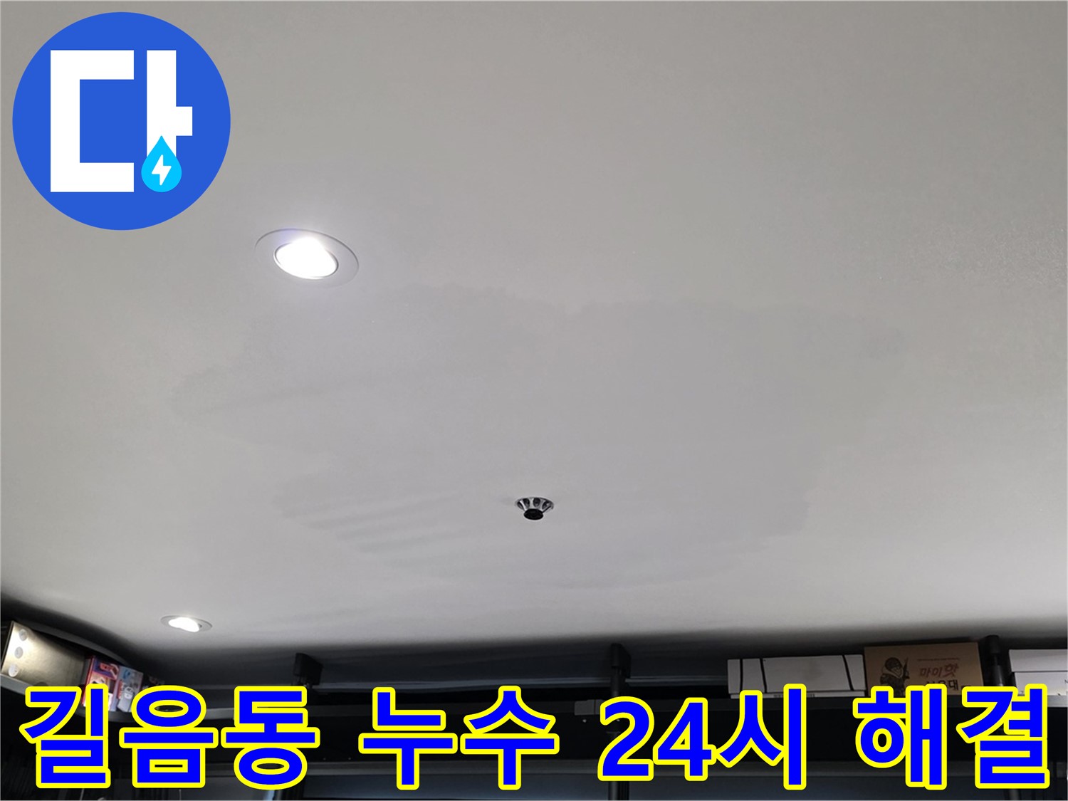 24시간 긴급 - 젖은 석고보드 신속 해결