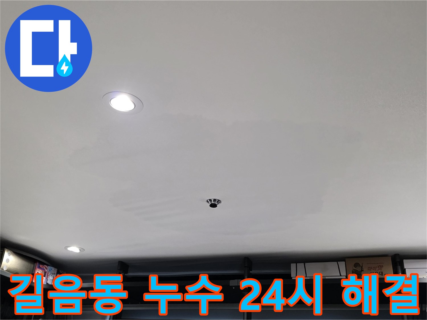 24시간 긴급 - 젖은 석고보드 신속 해결