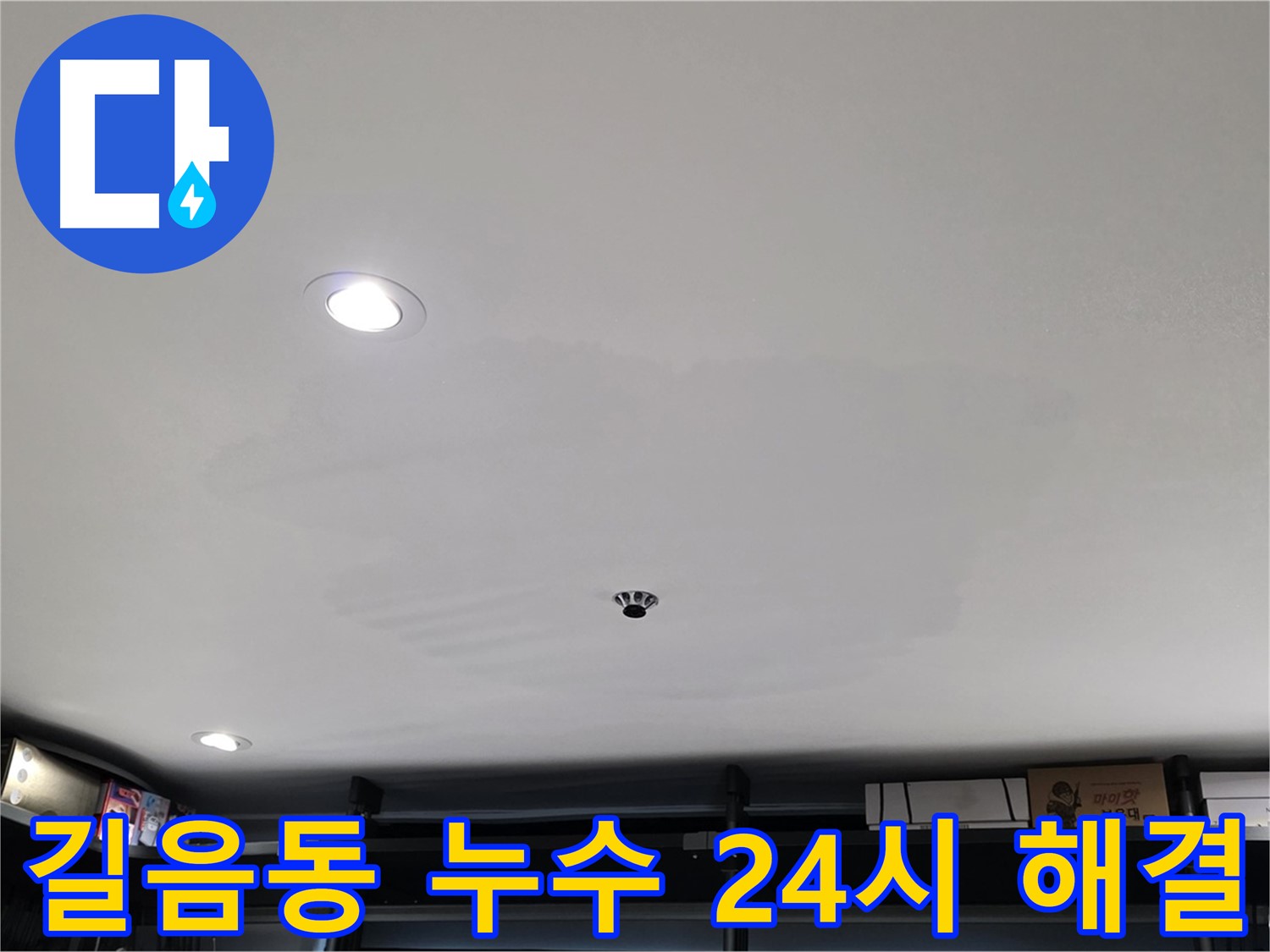 24시간 긴급 - 천장 처짐 신속 해결