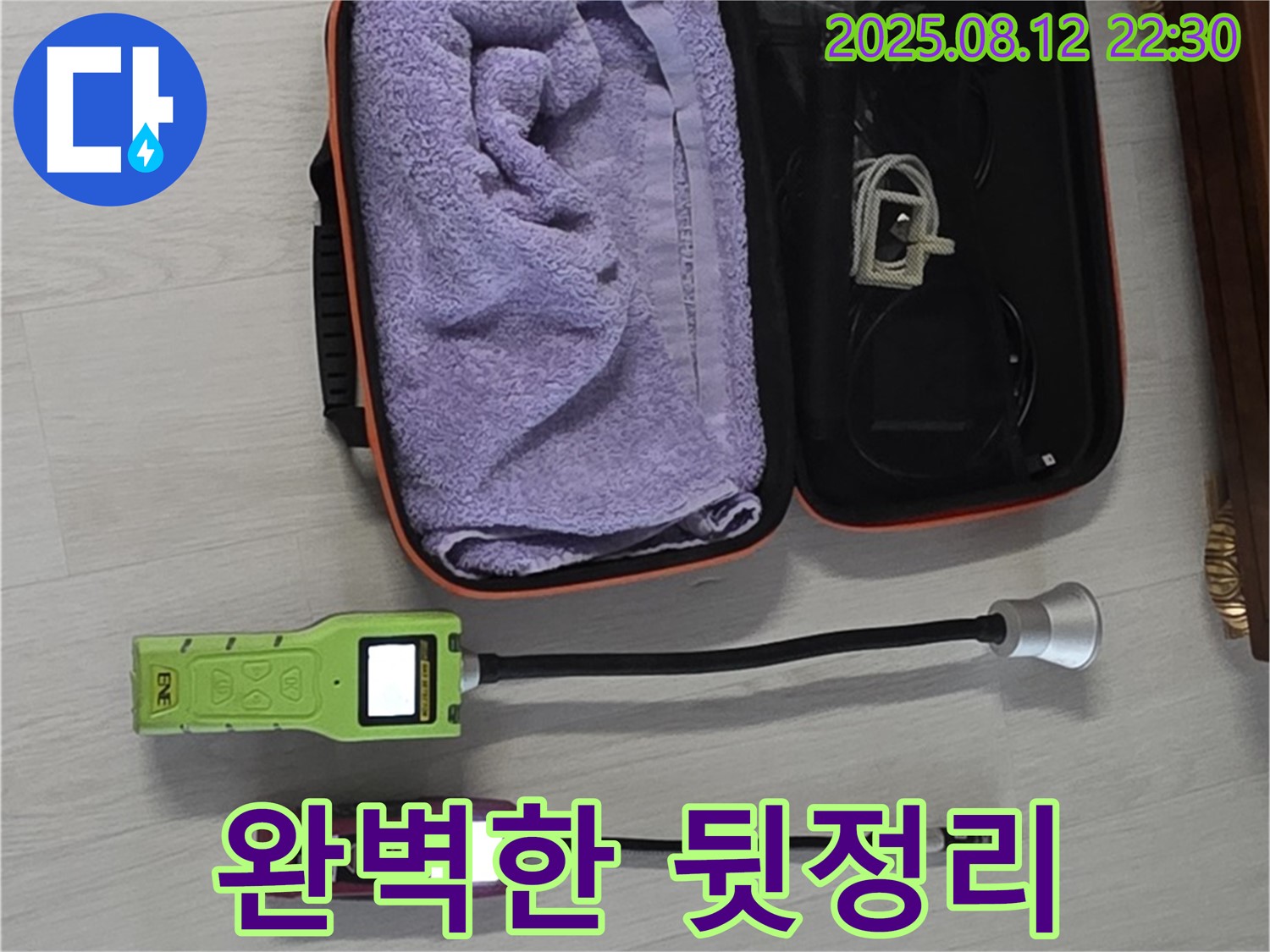 가스 탐지 장비 사용 후, 뒷정리까지 완벽하게 - 고객님의 공간은 소중하니까요.