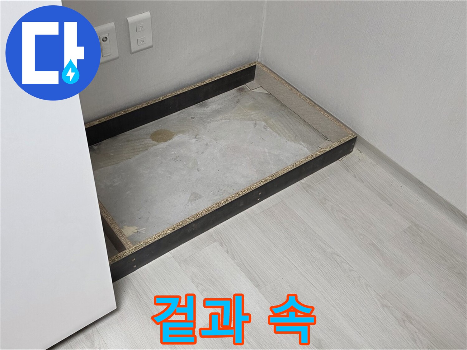겉은 멀쩡하지만 속은 엉망인 누수 현장