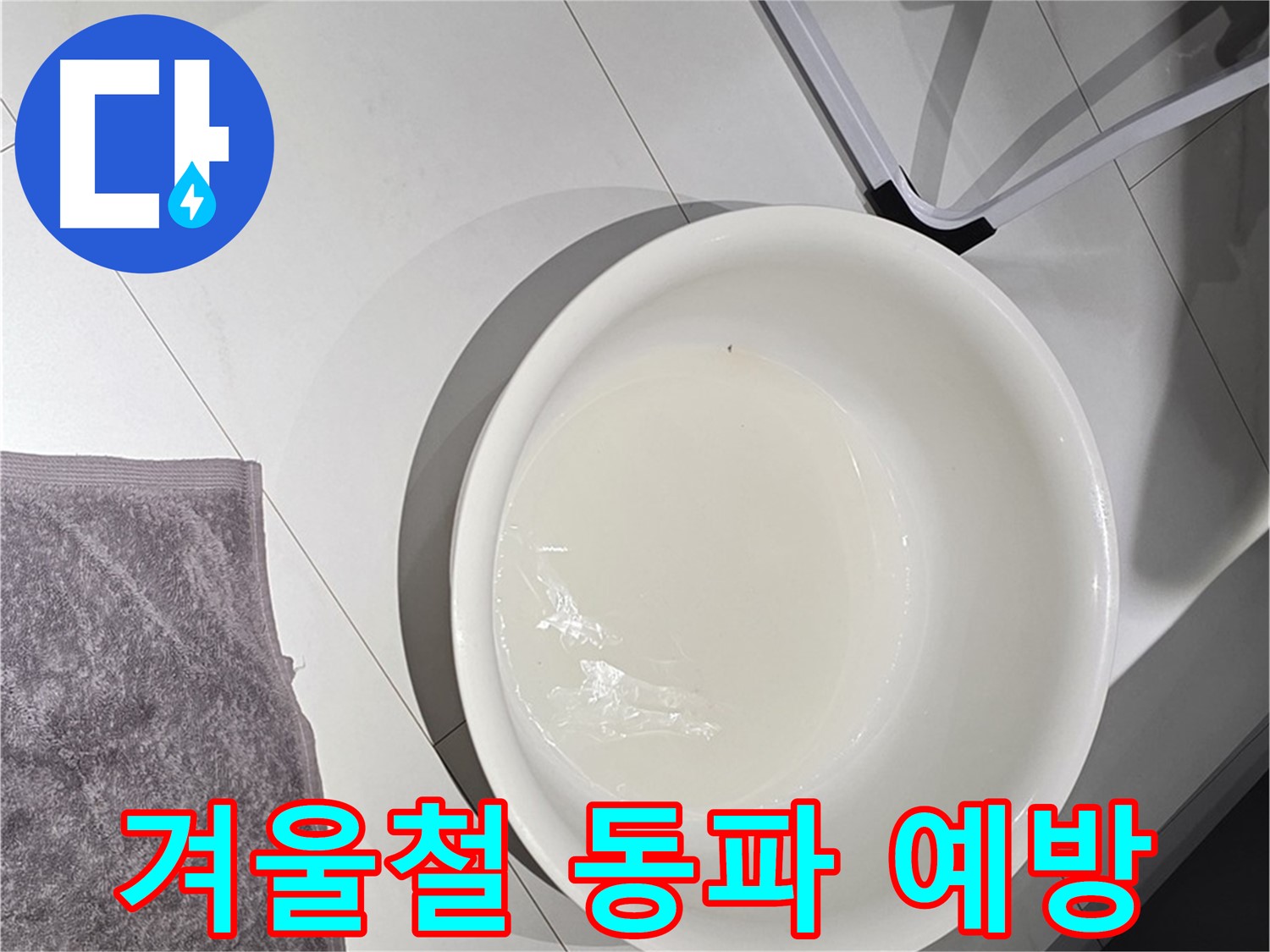 겨울철 수도 계량기 동파 - 미리 점검하고 따뜻하게 보호하세요.