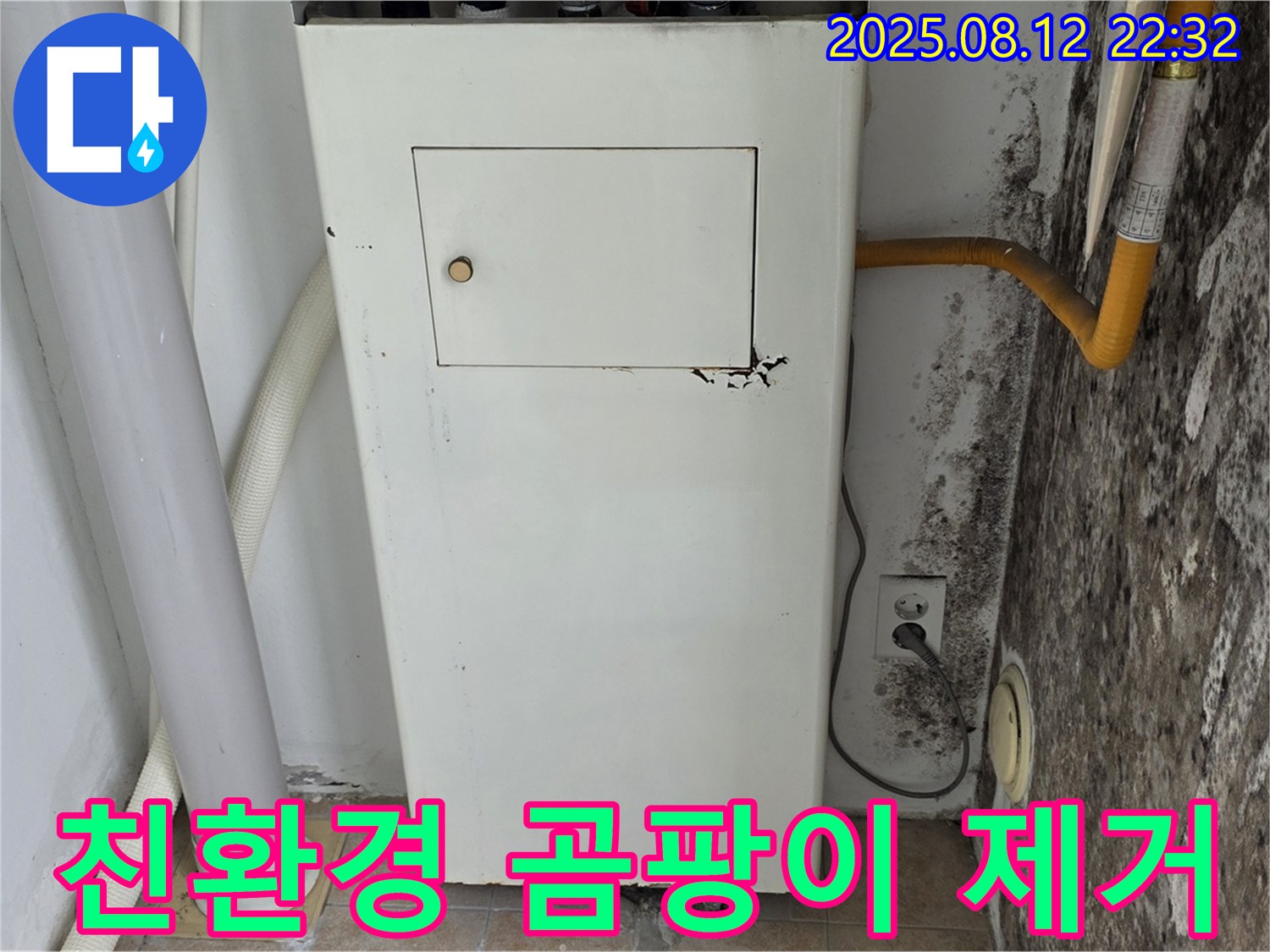 곰팡이 보일러실 - 누수 해결 및 친환경 곰팡이 제거 시공으로 안심!