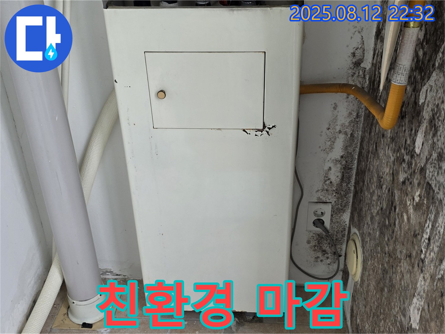 곰팡이 보일러실 - 누수 해결부터 곰팡이 제거, 최고급 친환경 마감 시공으로 완벽하게!