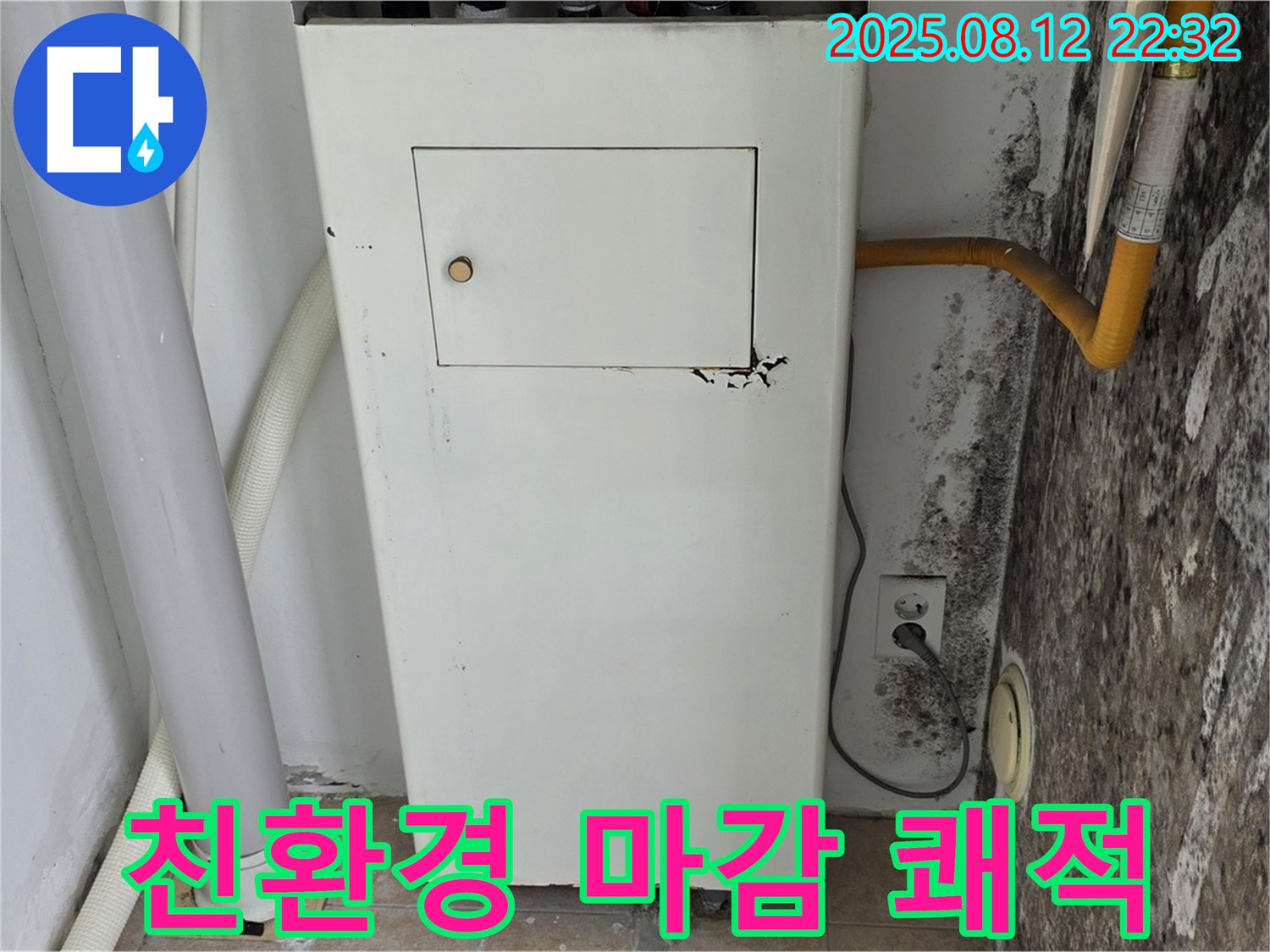 곰팡이 보일러실 - 누수 해결부터 곰팡이 제거, 최고급 친환경 마감 시공으로 쾌적하게!