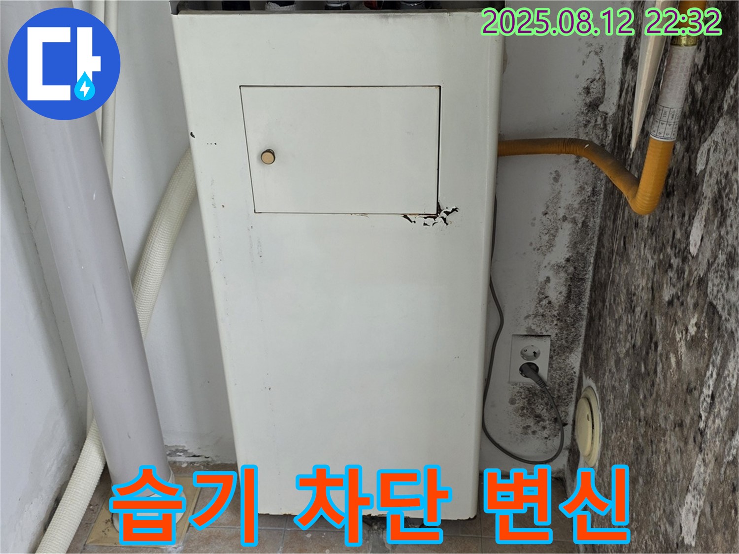 곰팡이 보일러실 - 습기 완벽 차단 및 쾌적한 프리미엄 공간으로 완벽 변신 완료!