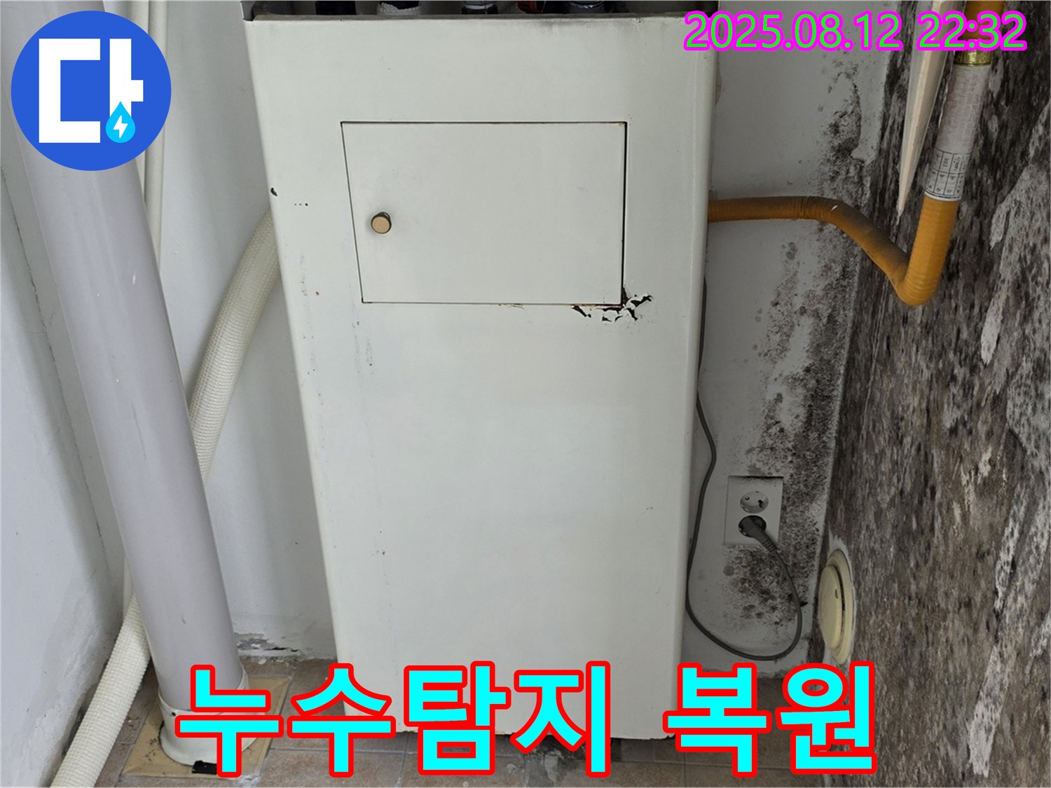 곰팡이 심한 보일러실 - 누수탐지부터 완벽 복원까지 책임 시공!