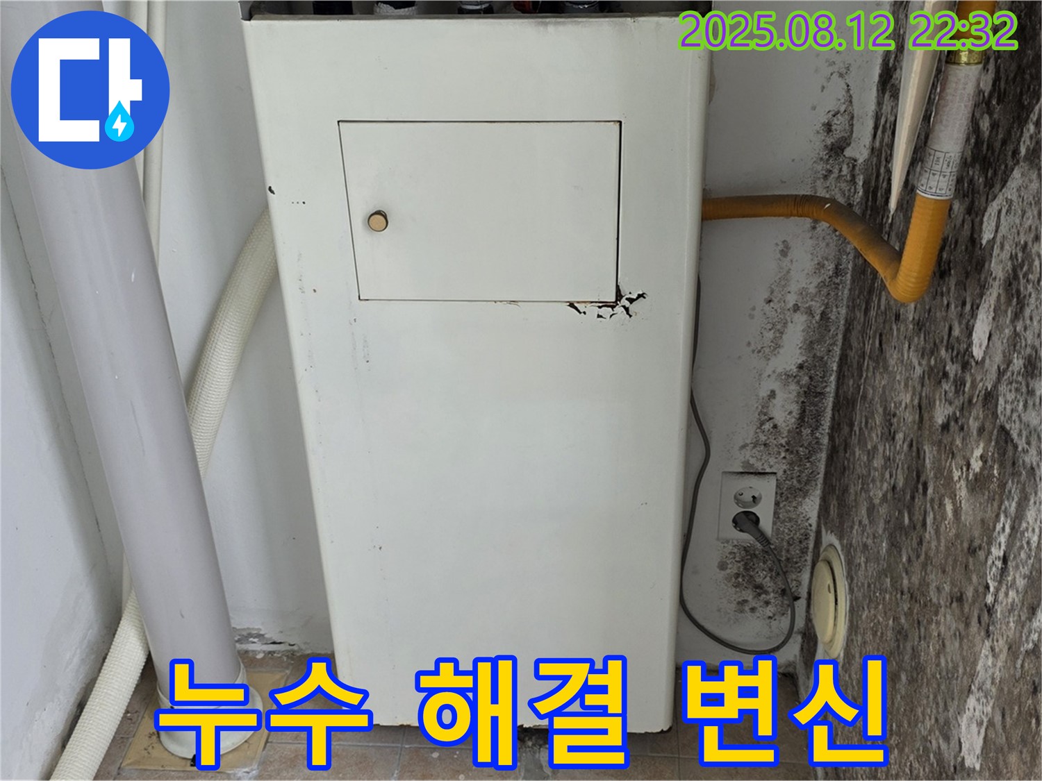 곰팡이 핀 보일러실 - 누수 해결 후 뽀송뽀송 쾌적한 공간으로 변신 완료!