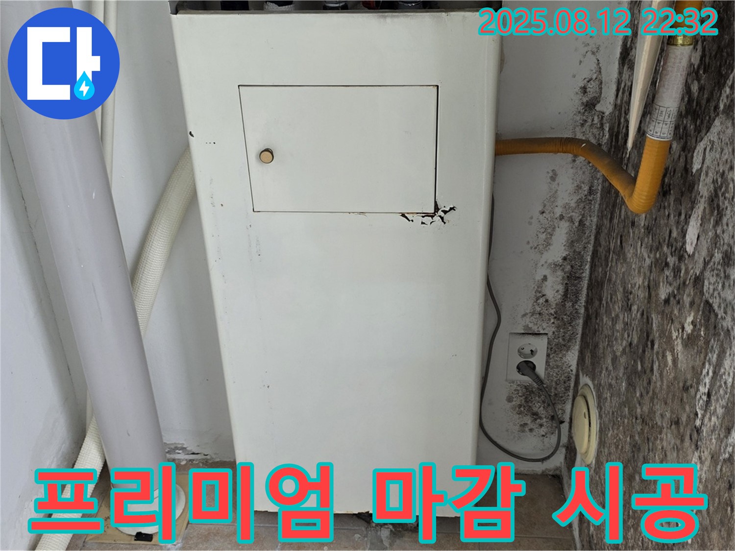 곰팡이 핀 보일러실 - 누수 해결부터 곰팡이 제거, 프리미엄 마감 시공까지 완벽하게 마무리!