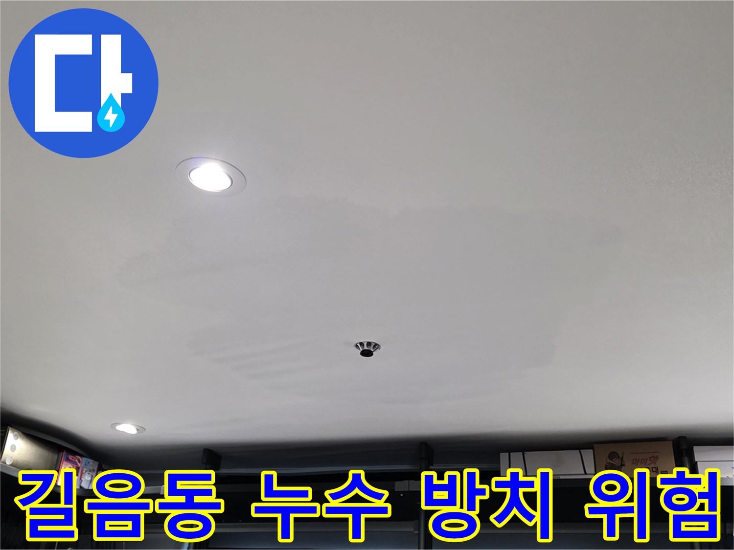 곰팡이 핀 천장 - 건강에 심각한 위협