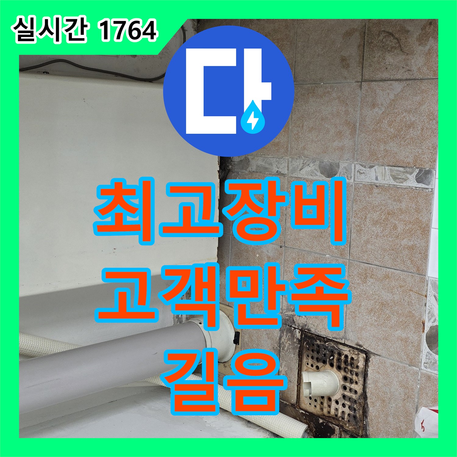 길음 누수전문업체, 최고의 장비로 고객 만족 100%를 약속드립니다!