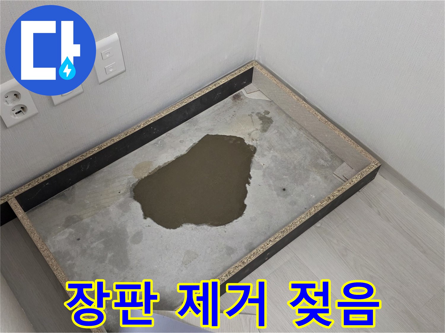 길음1동 누수 - 장판 제거 후 콘크리트 젖음, 긴급 누수 진단