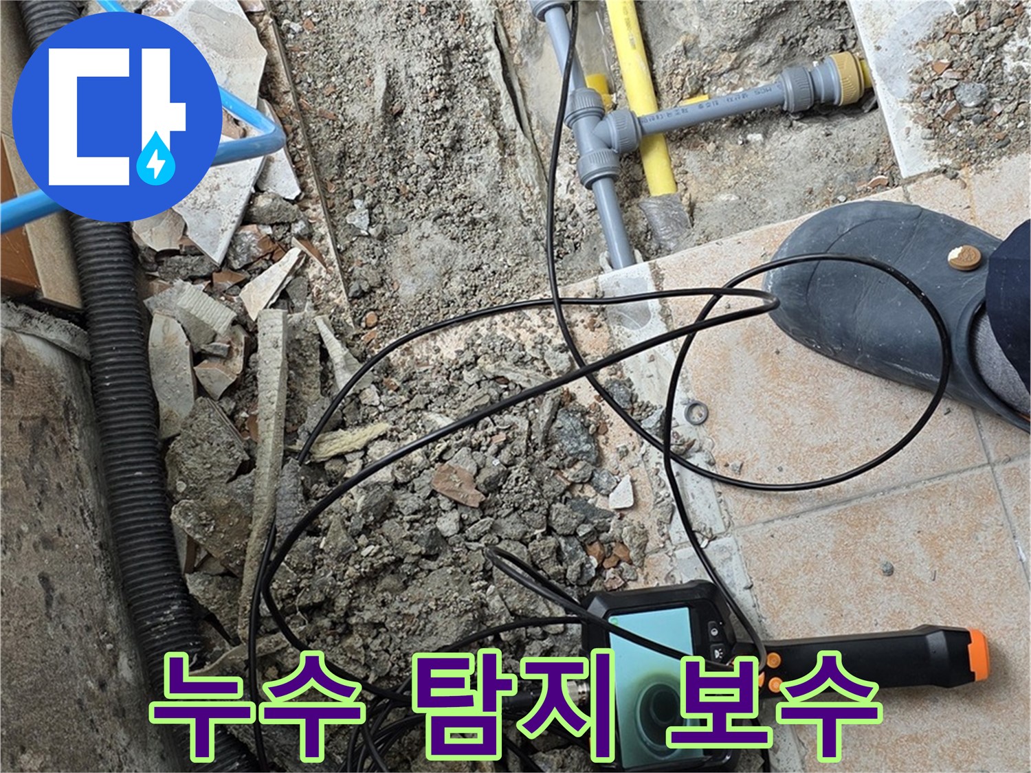 길음1동 숭인로 누수 - 내시경으로 탐지부터 보수까지 꼼꼼하게