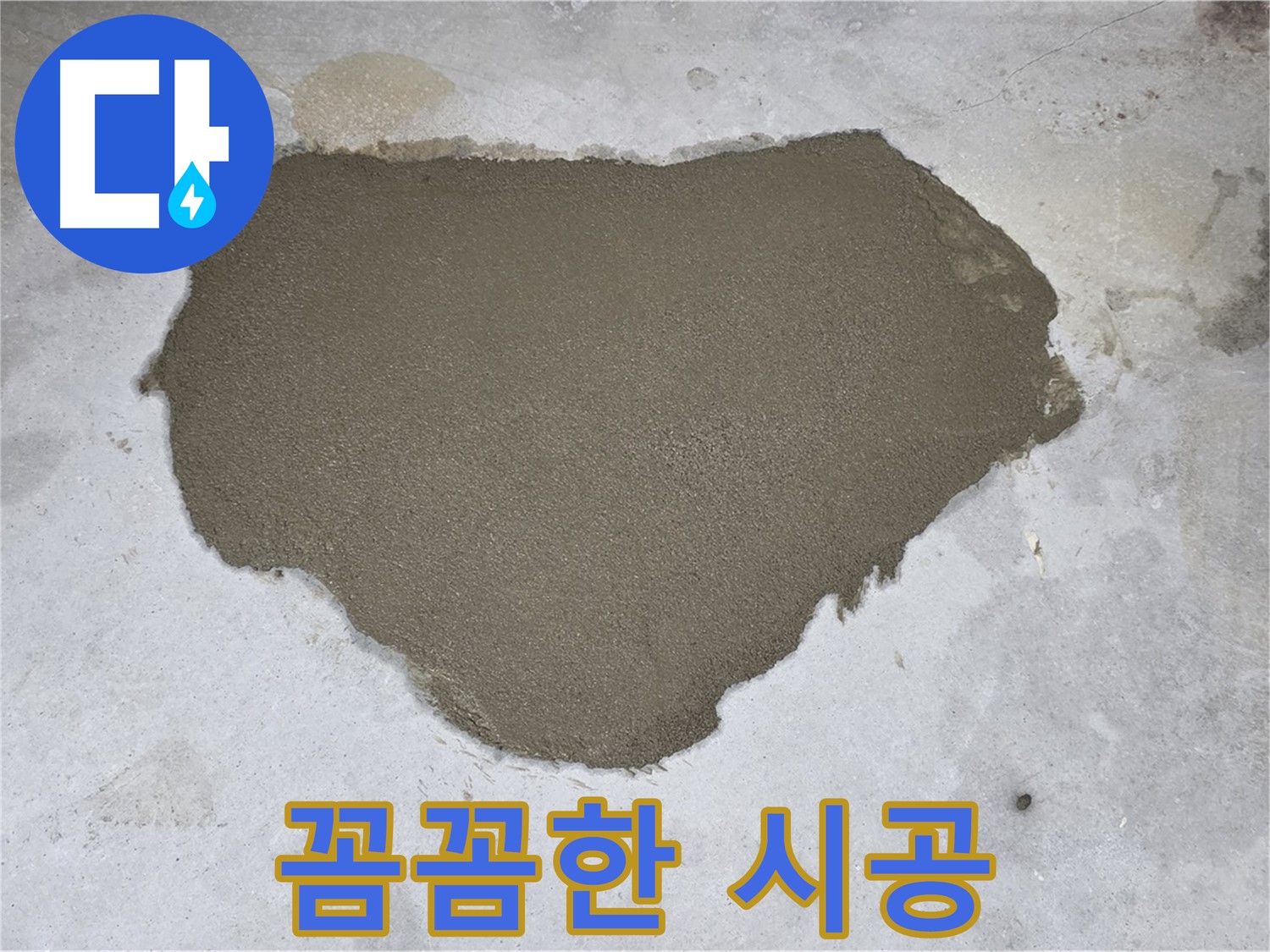 길음동 누수 - 꼼꼼한 시공으로 누수 문제 완벽 해결