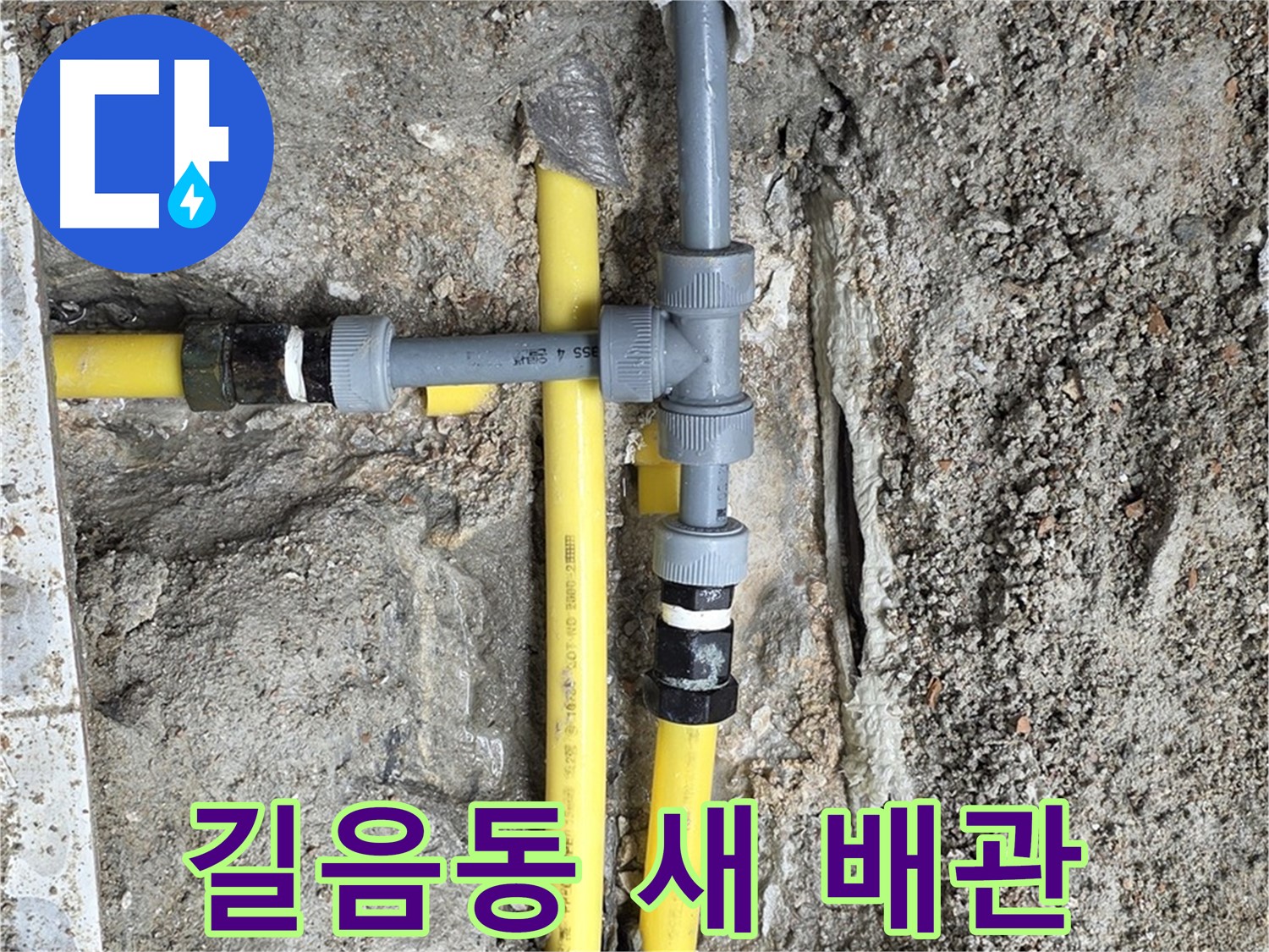 길음동 누수 - 새 배관으로 교체하고 안심, 튼튼하고 안전하게 시공합니다.