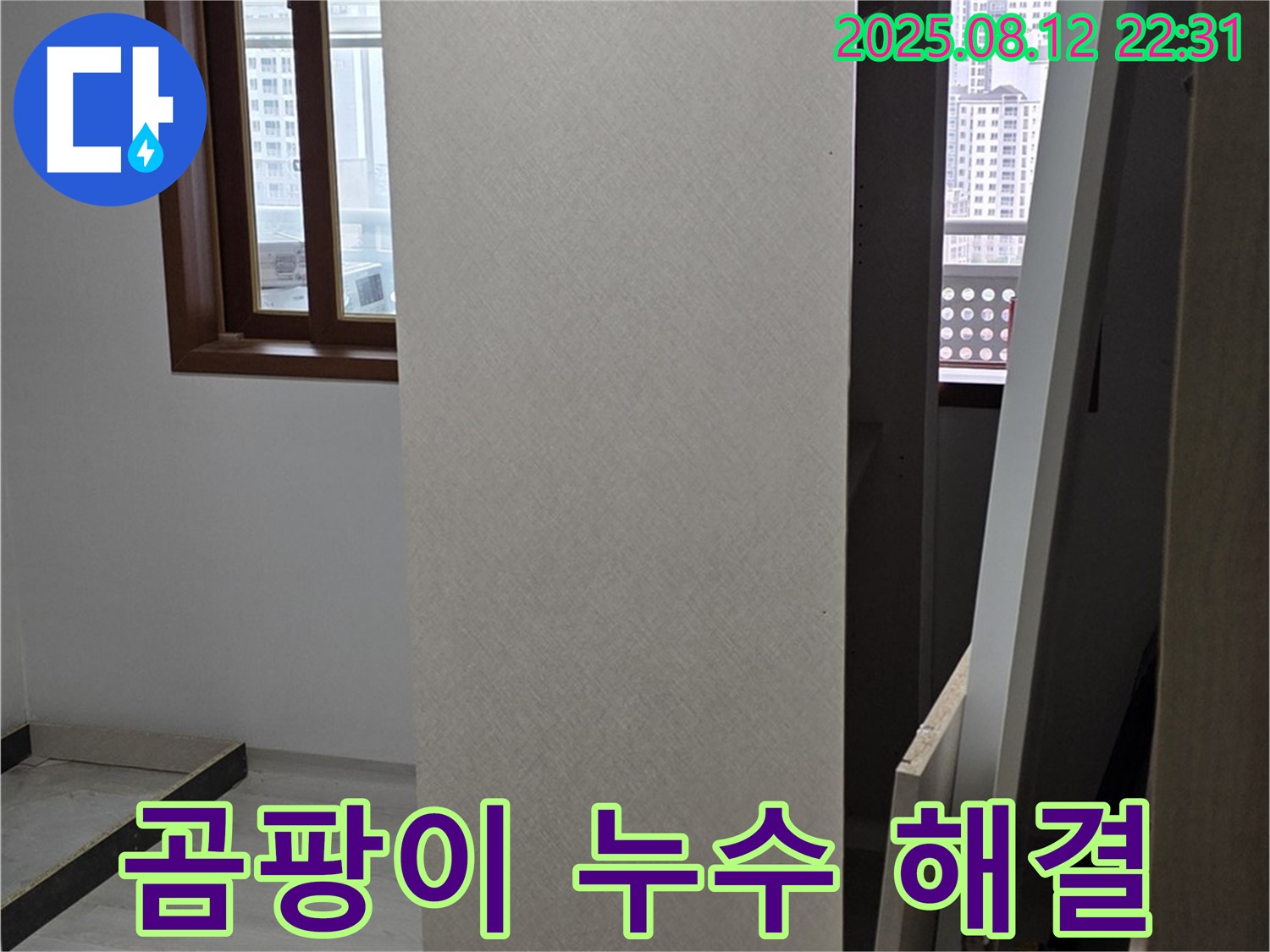 길음동 누수 - 싱크대 상부장 뒤 곰팡이 누수 해결