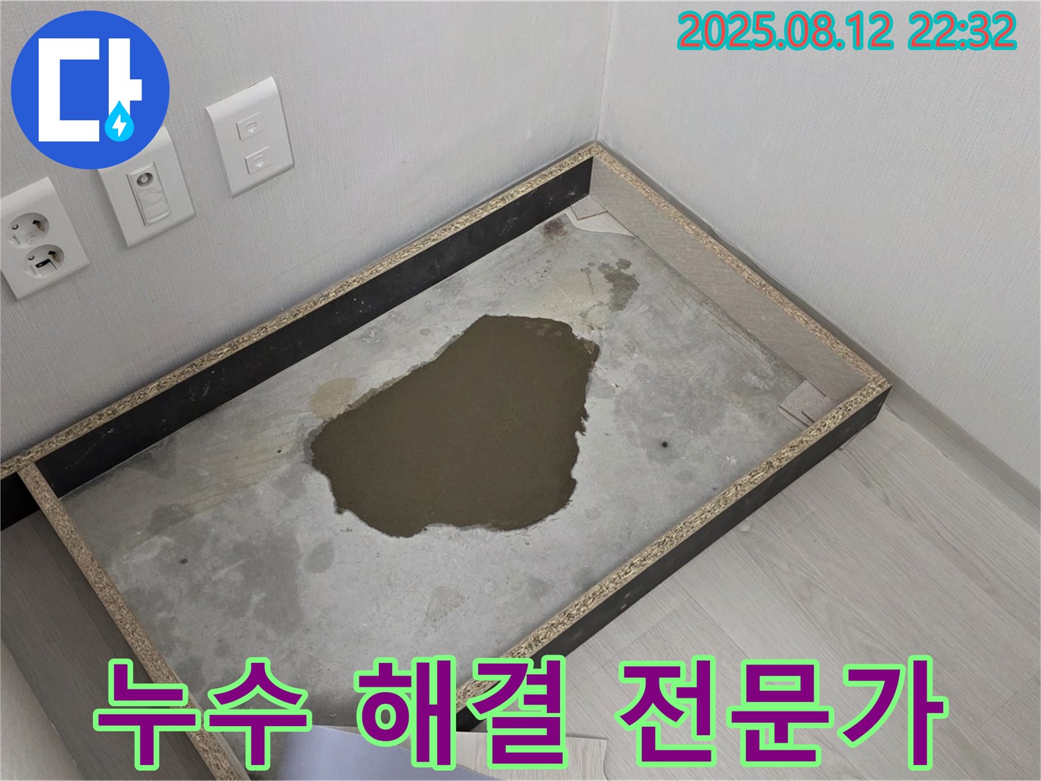 길음동 누수 - 장판 아래 물 고임, 누수 해결은 전문가에게 맡기세요