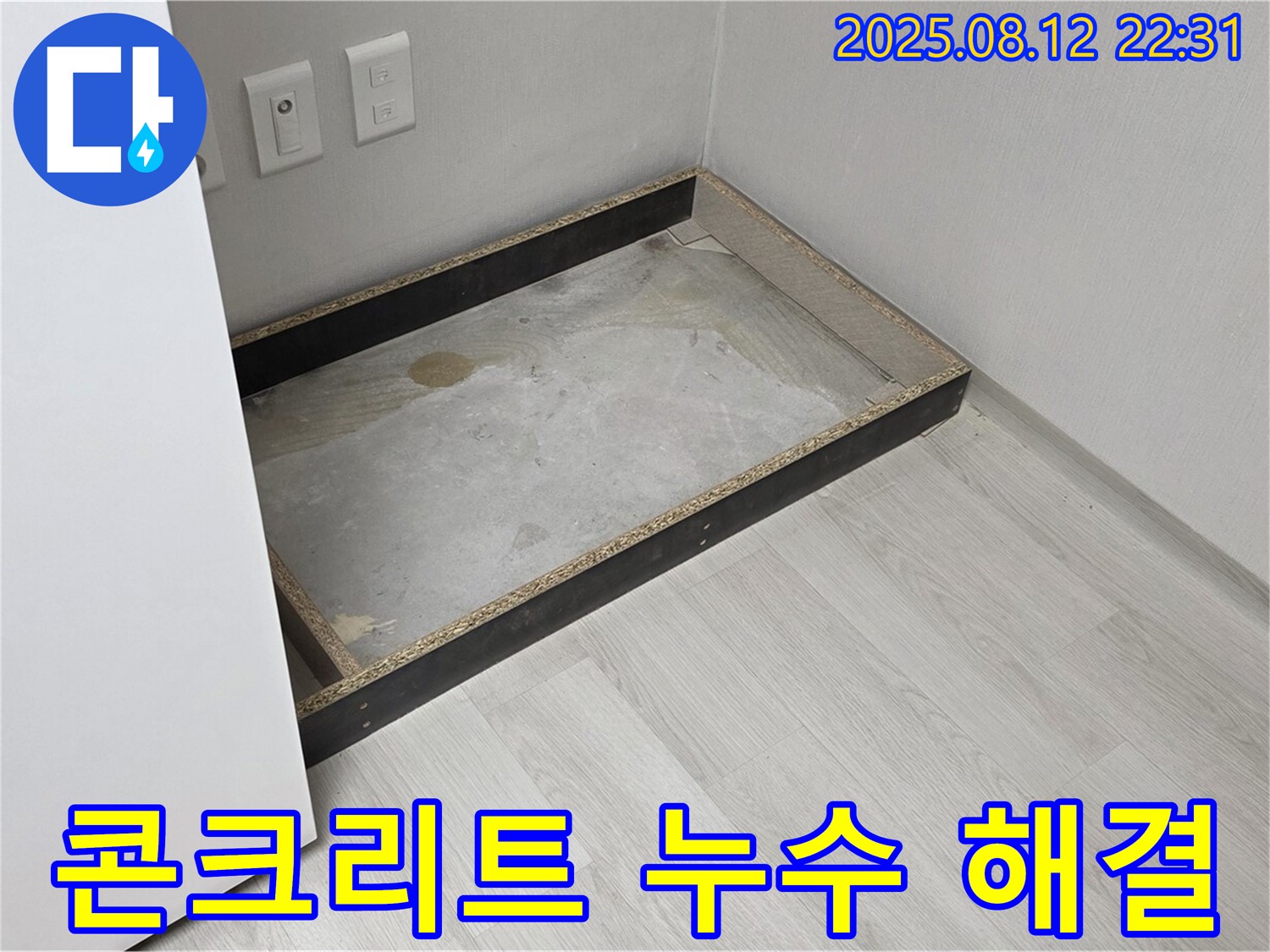 길음동 누수 - 장판 제거 후 콘크리트, 첫걸음